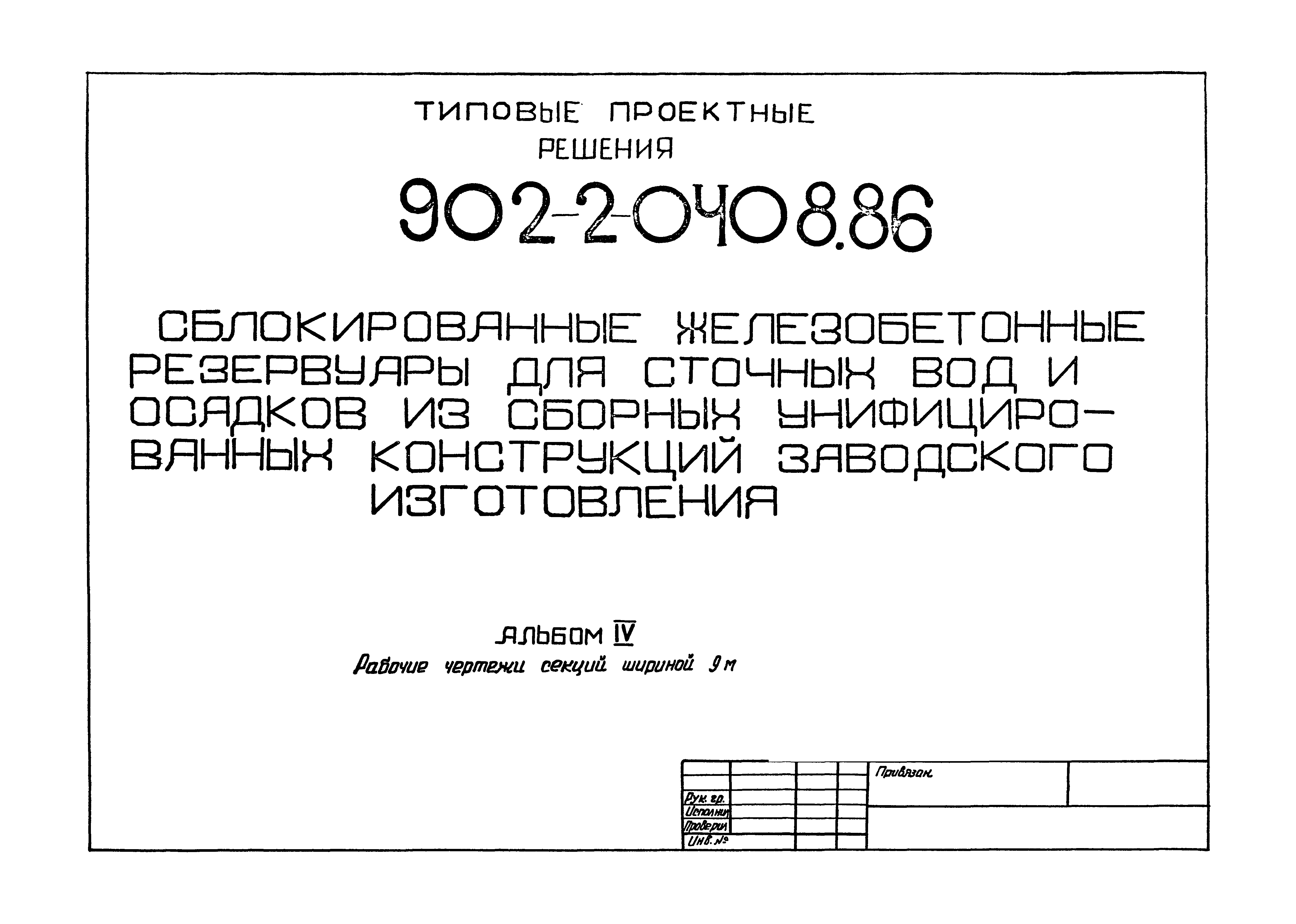 Типовые проектные решения 902-2-0408.86