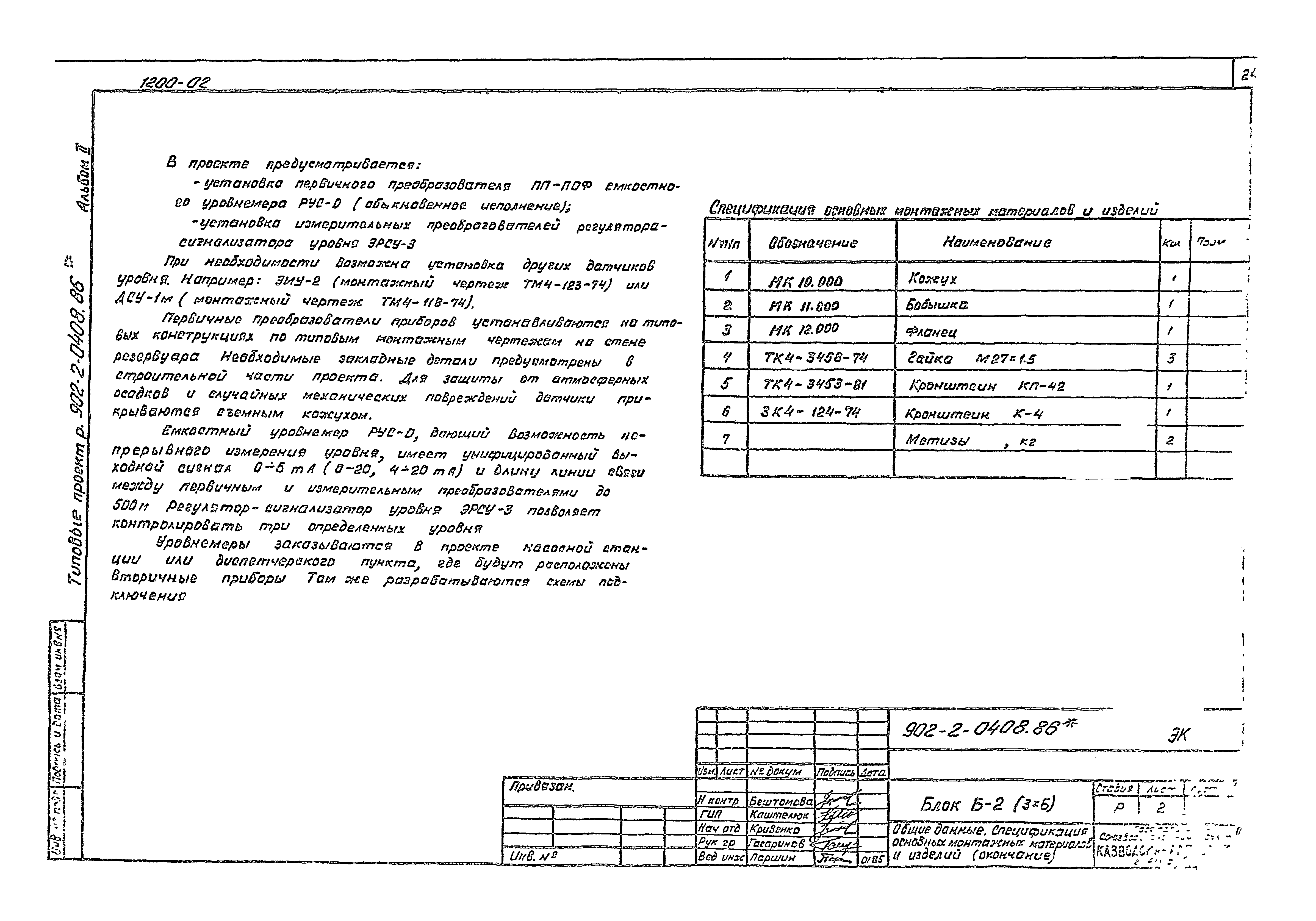 Типовые проектные решения 902-2-0408.86