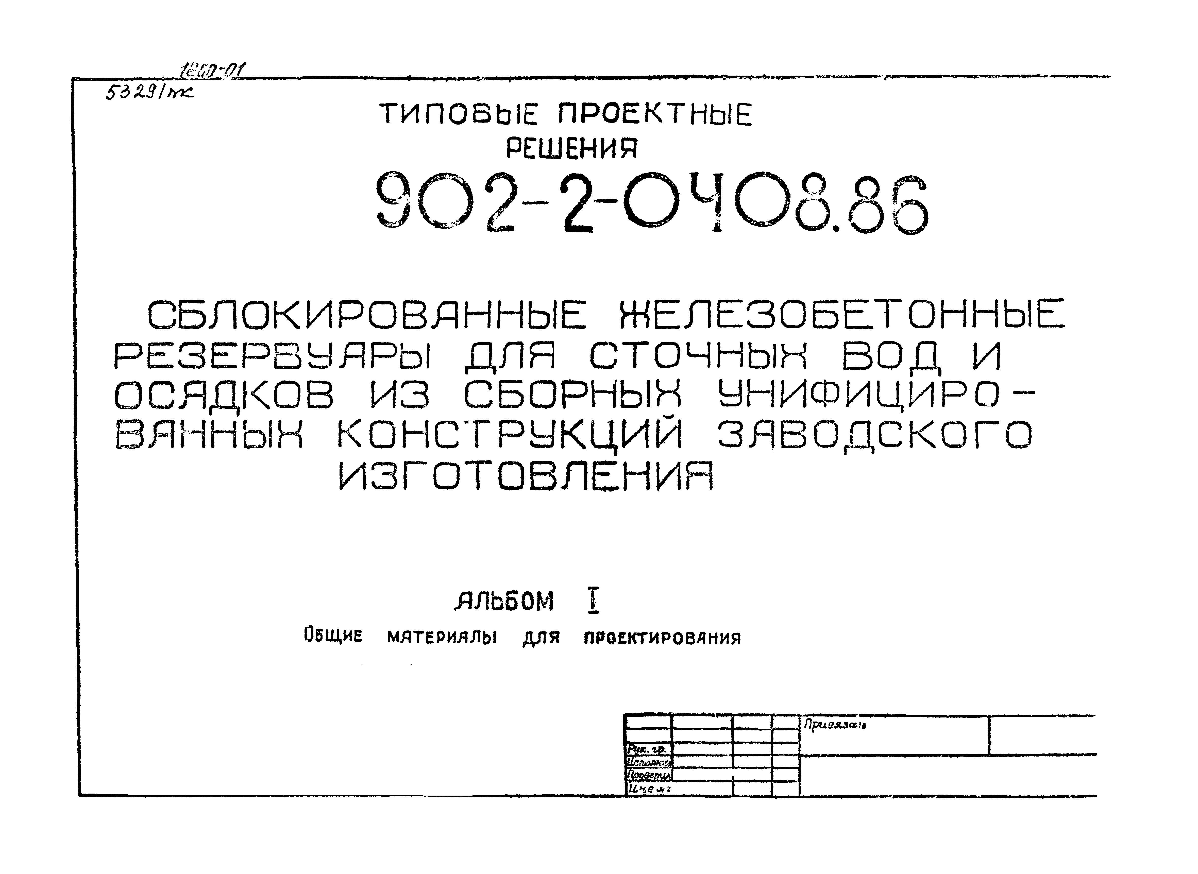 Типовые проектные решения 902-2-0408.86