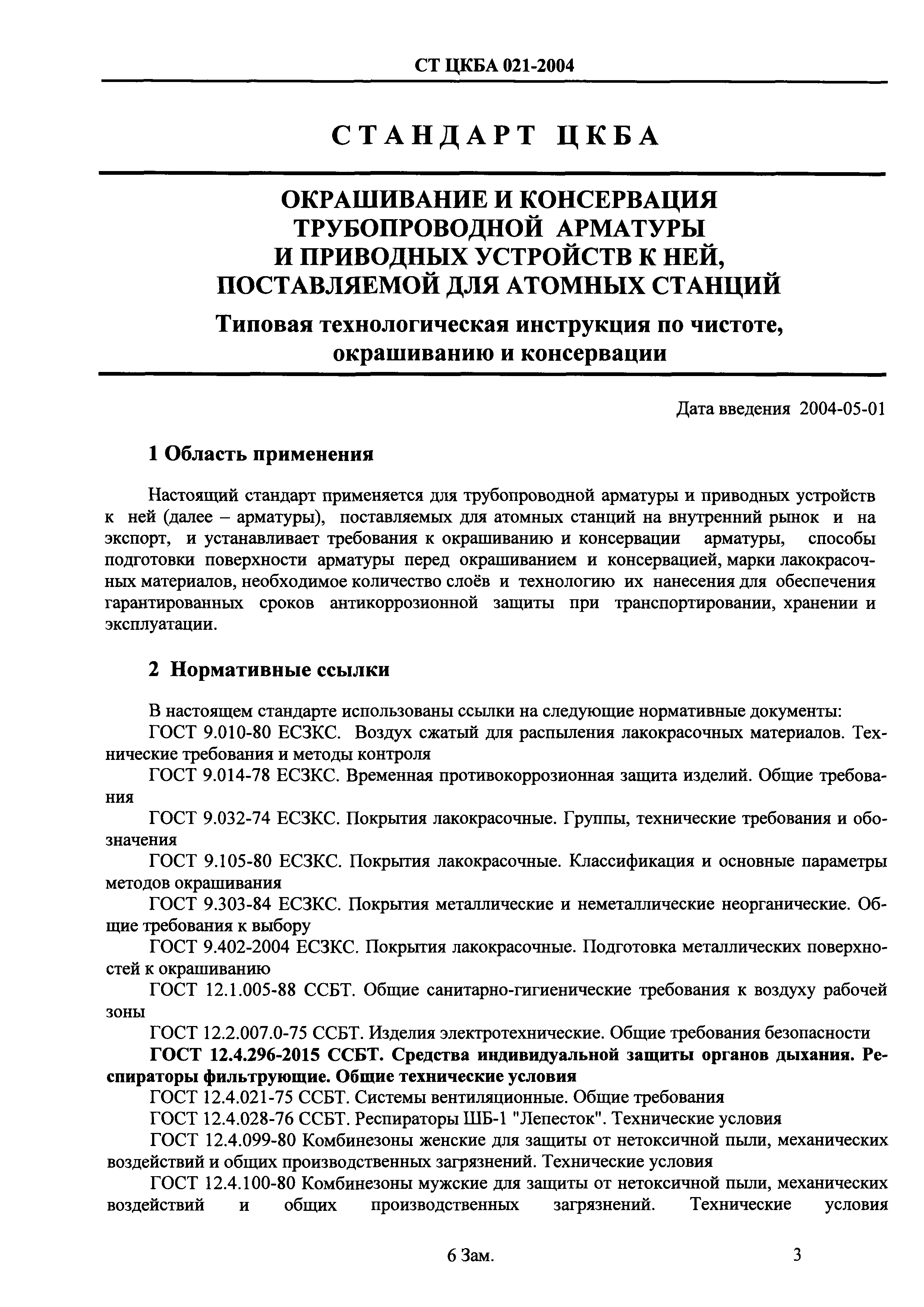 СТ ЦКБА 021-2004