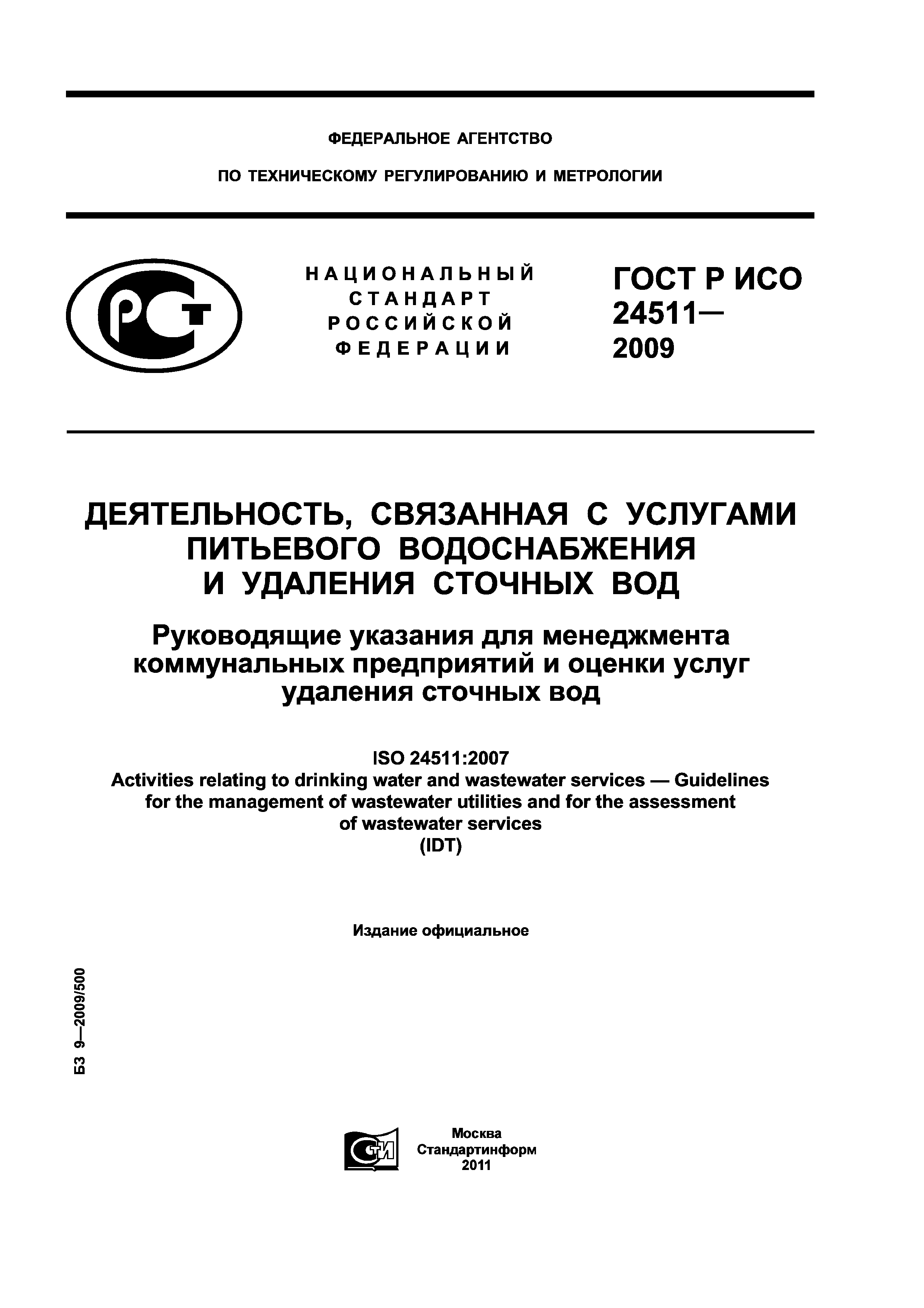 ГОСТ Р ИСО 24511-2009