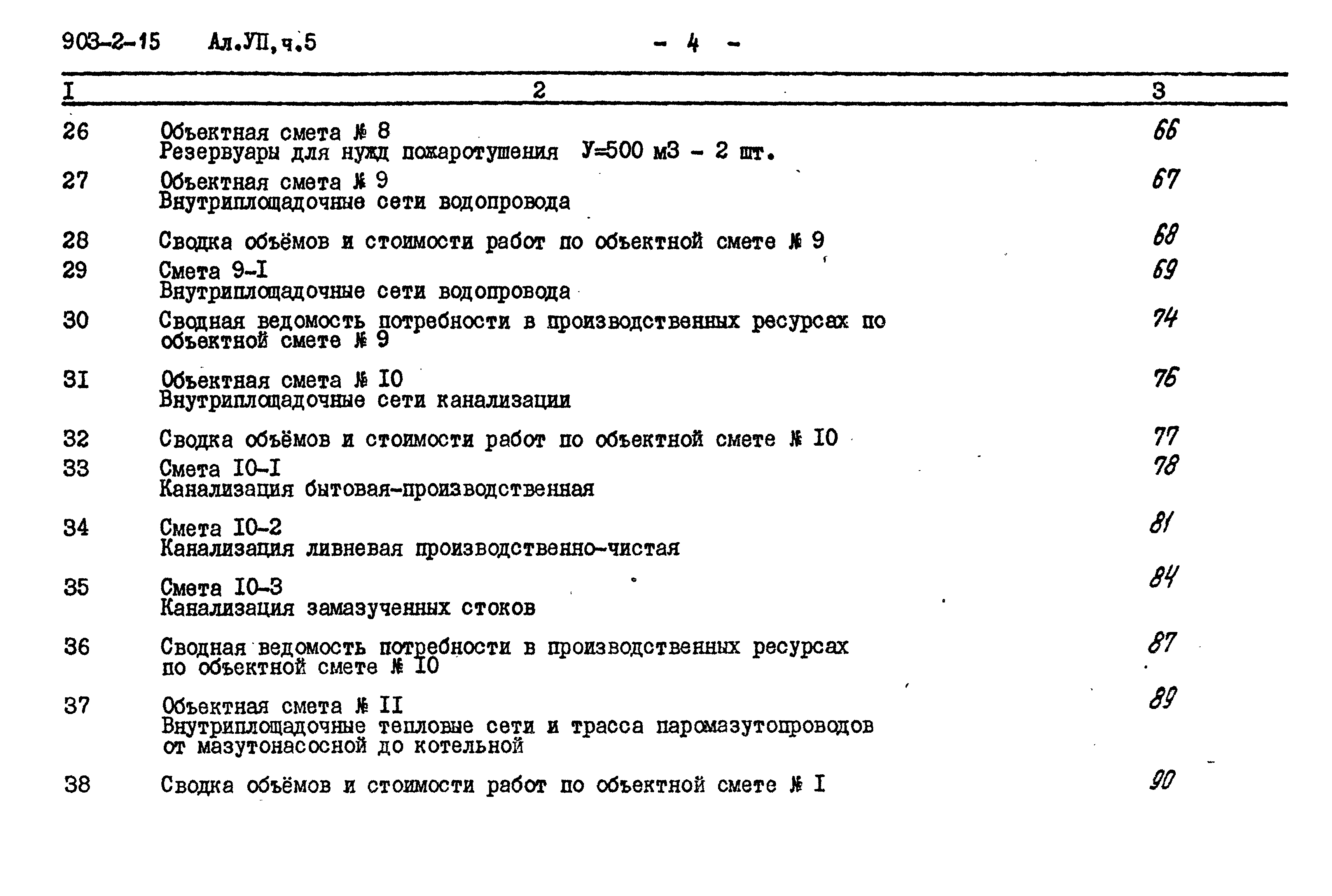 Типовой проект 903-2-15