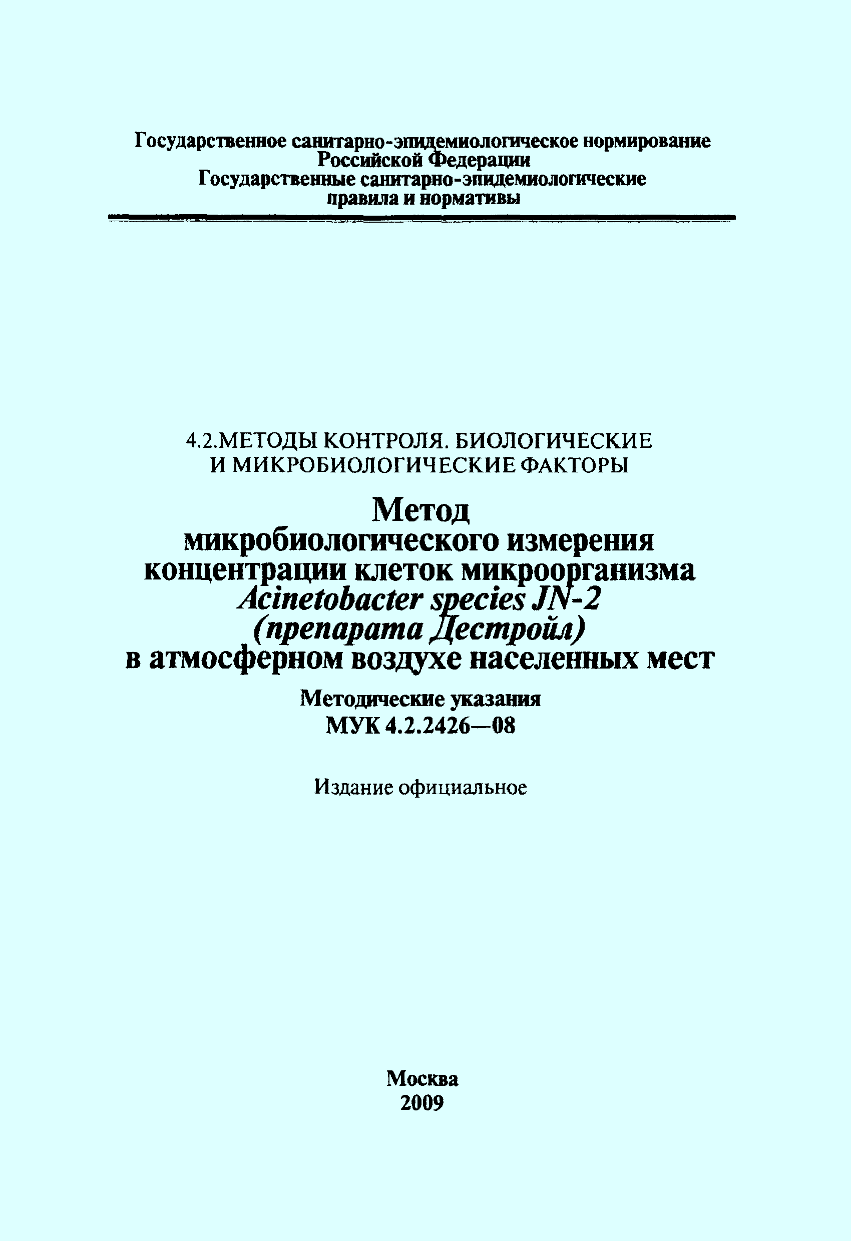 МУК 4.2.2426-08