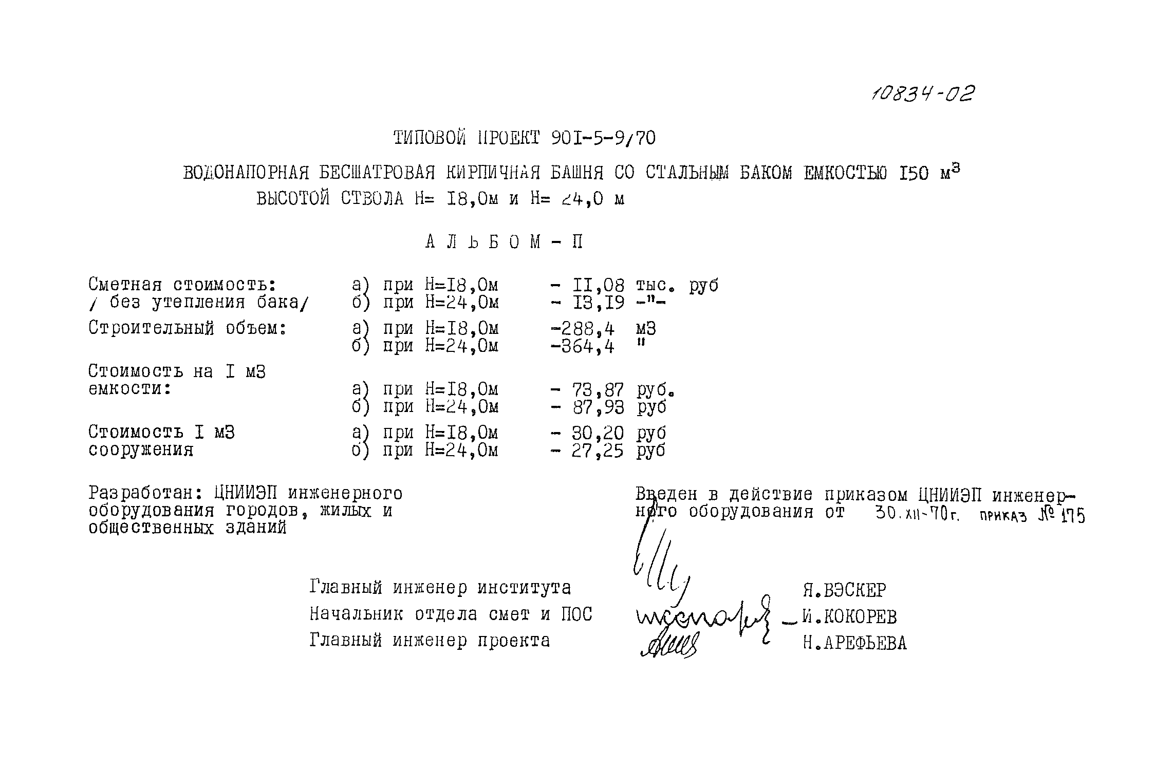 Типовой проект 901-5-9/70