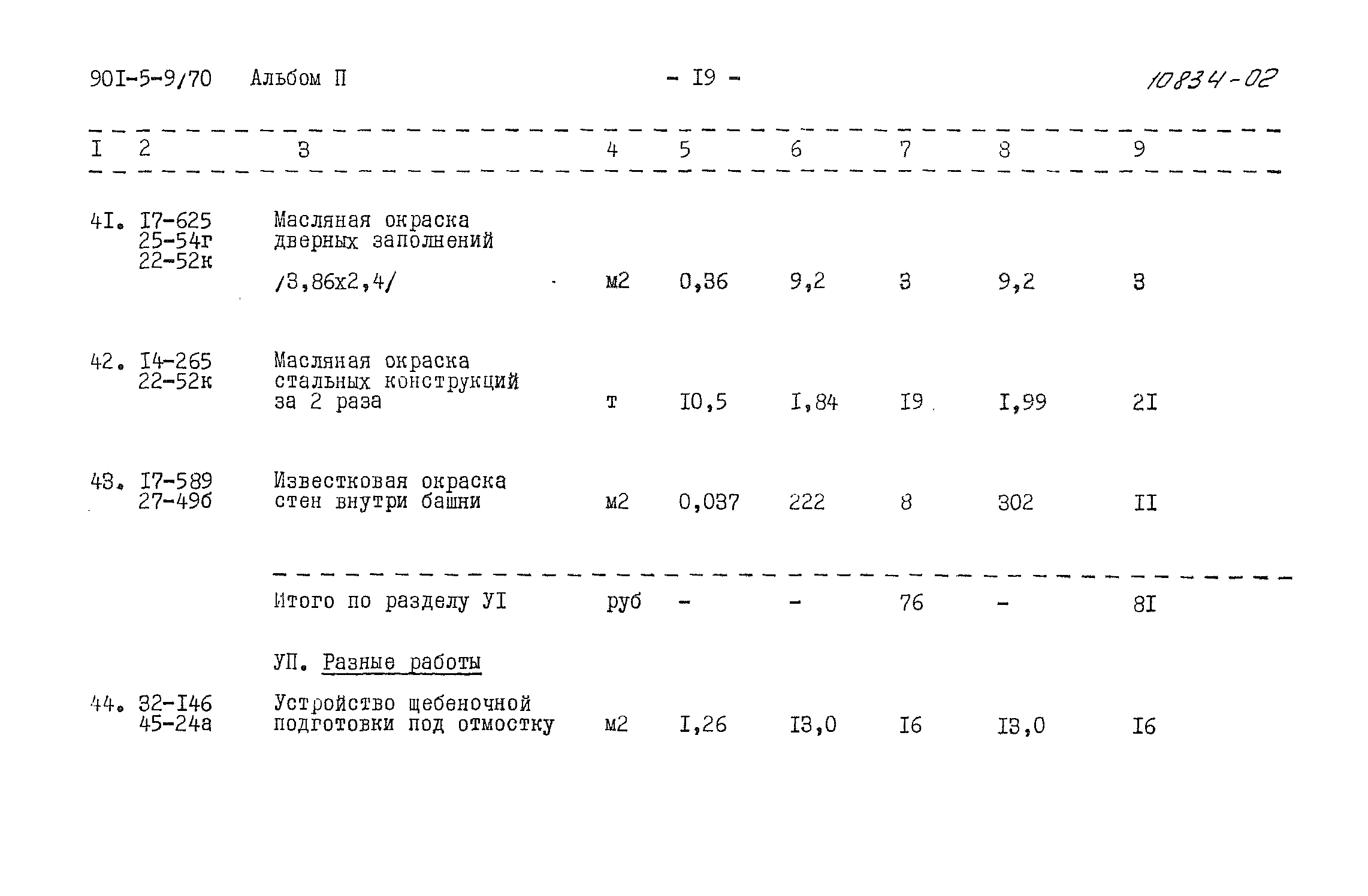 Типовой проект 901-5-9/70