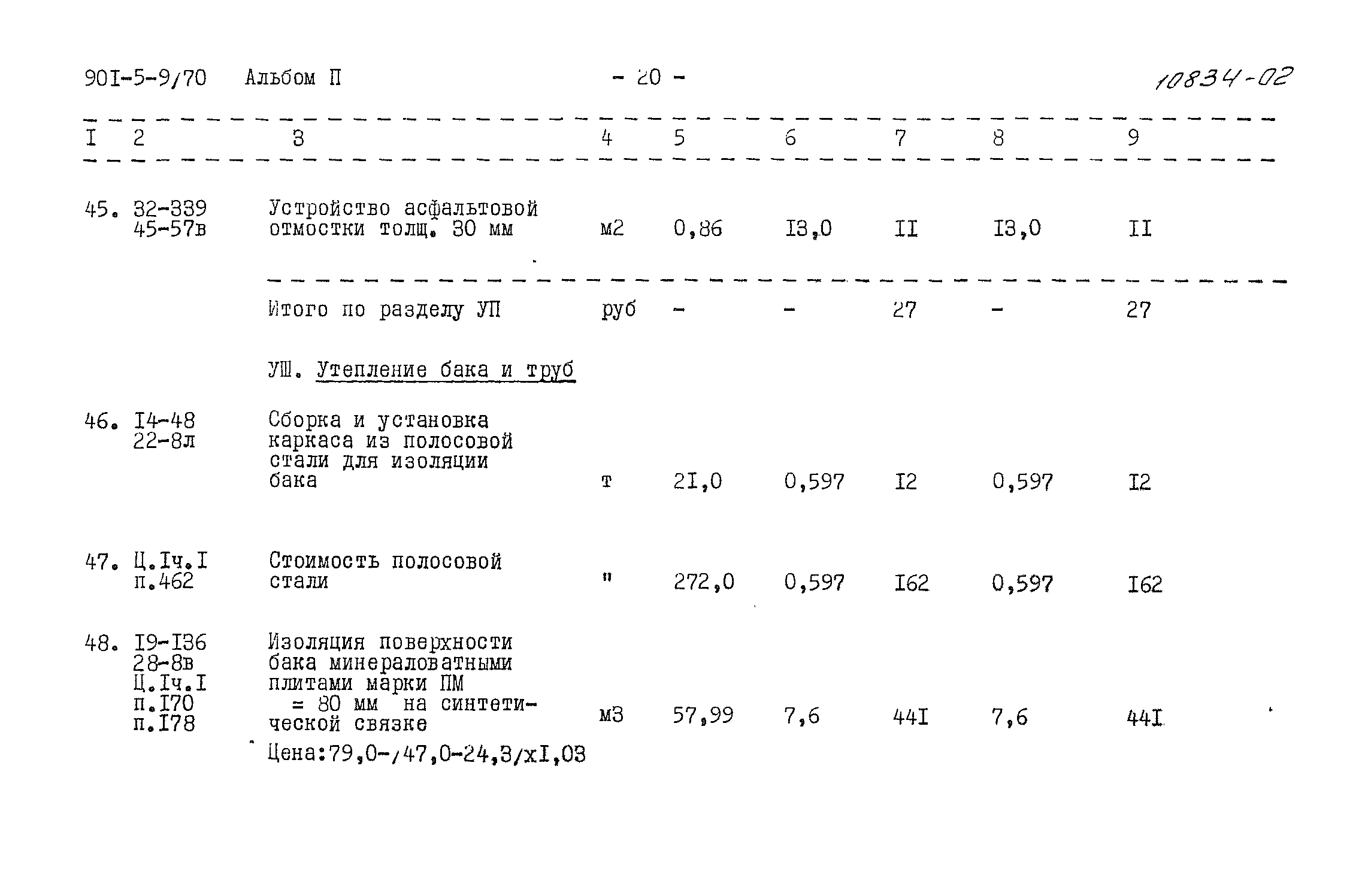 Типовой проект 901-5-9/70