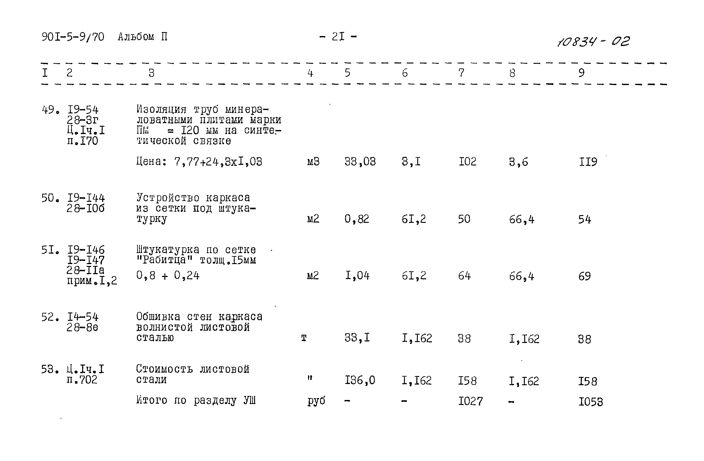 Типовой проект 901-5-9/70