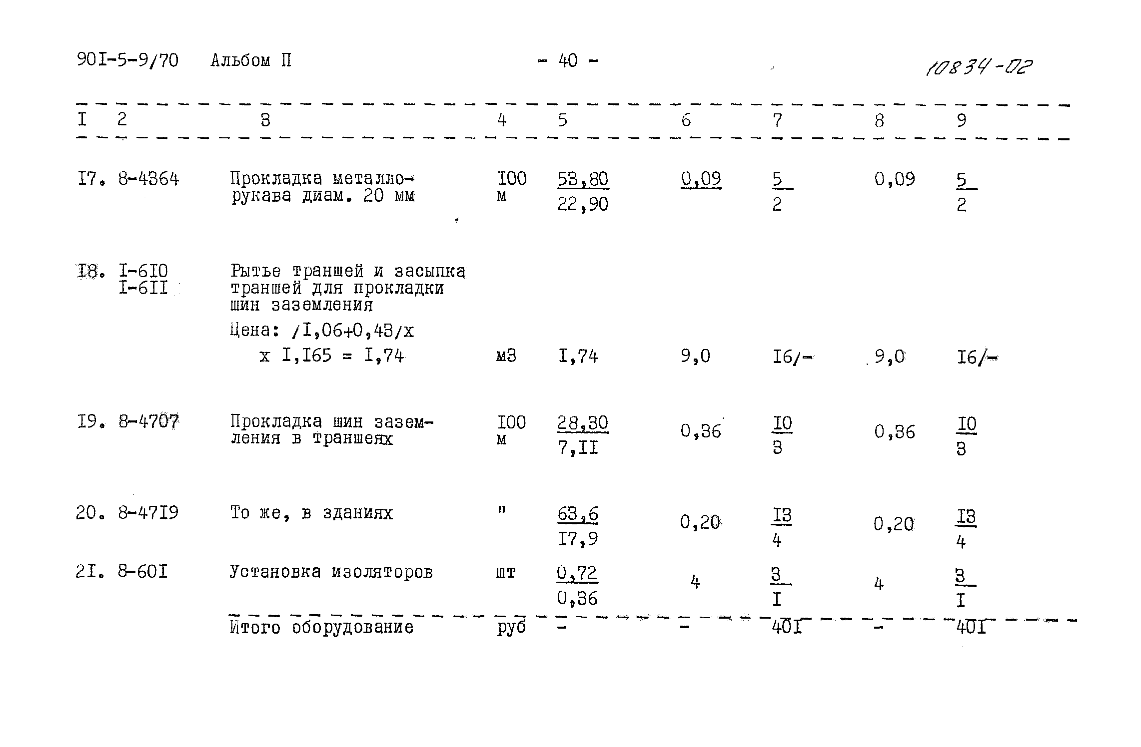 Типовой проект 901-5-9/70