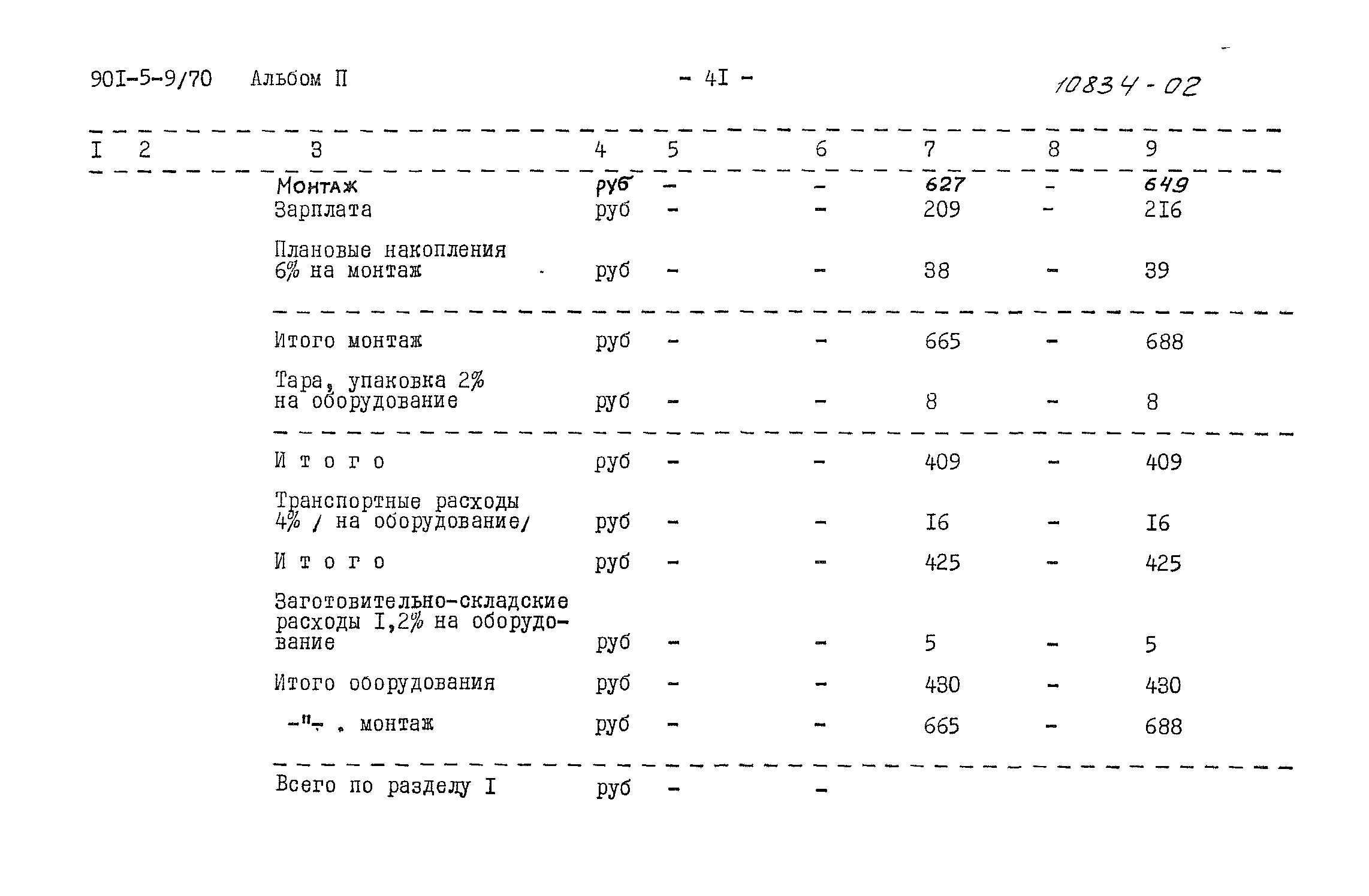 Типовой проект 901-5-9/70