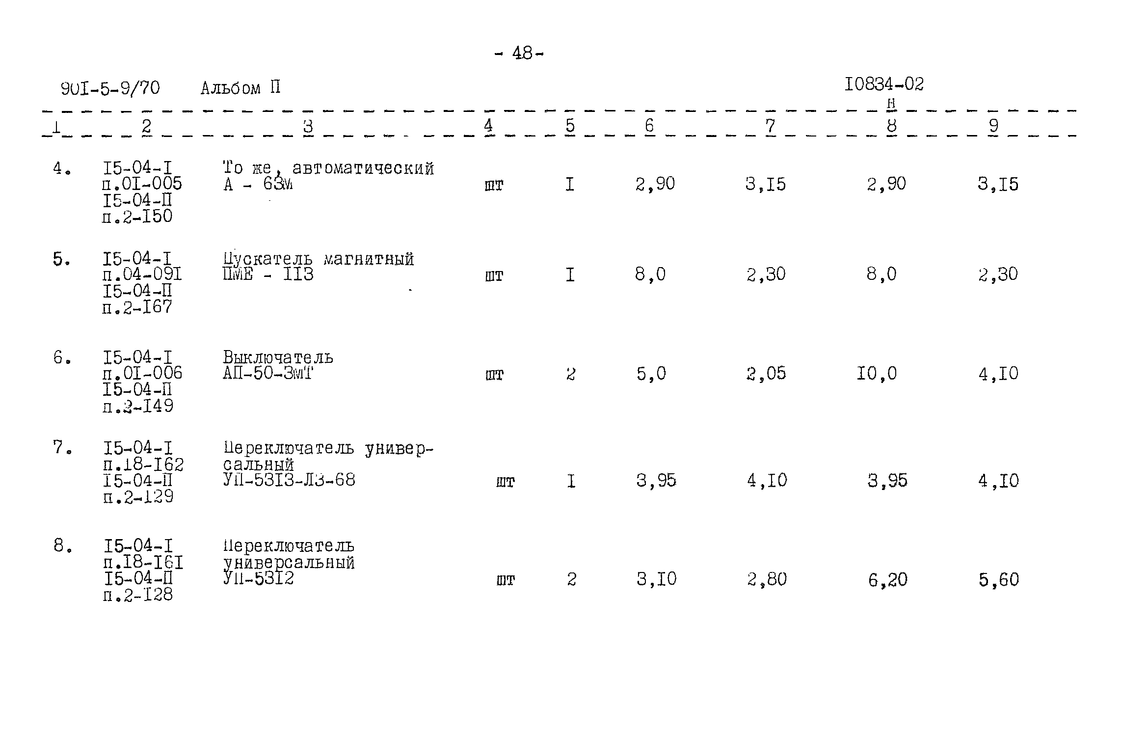 Типовой проект 901-5-9/70