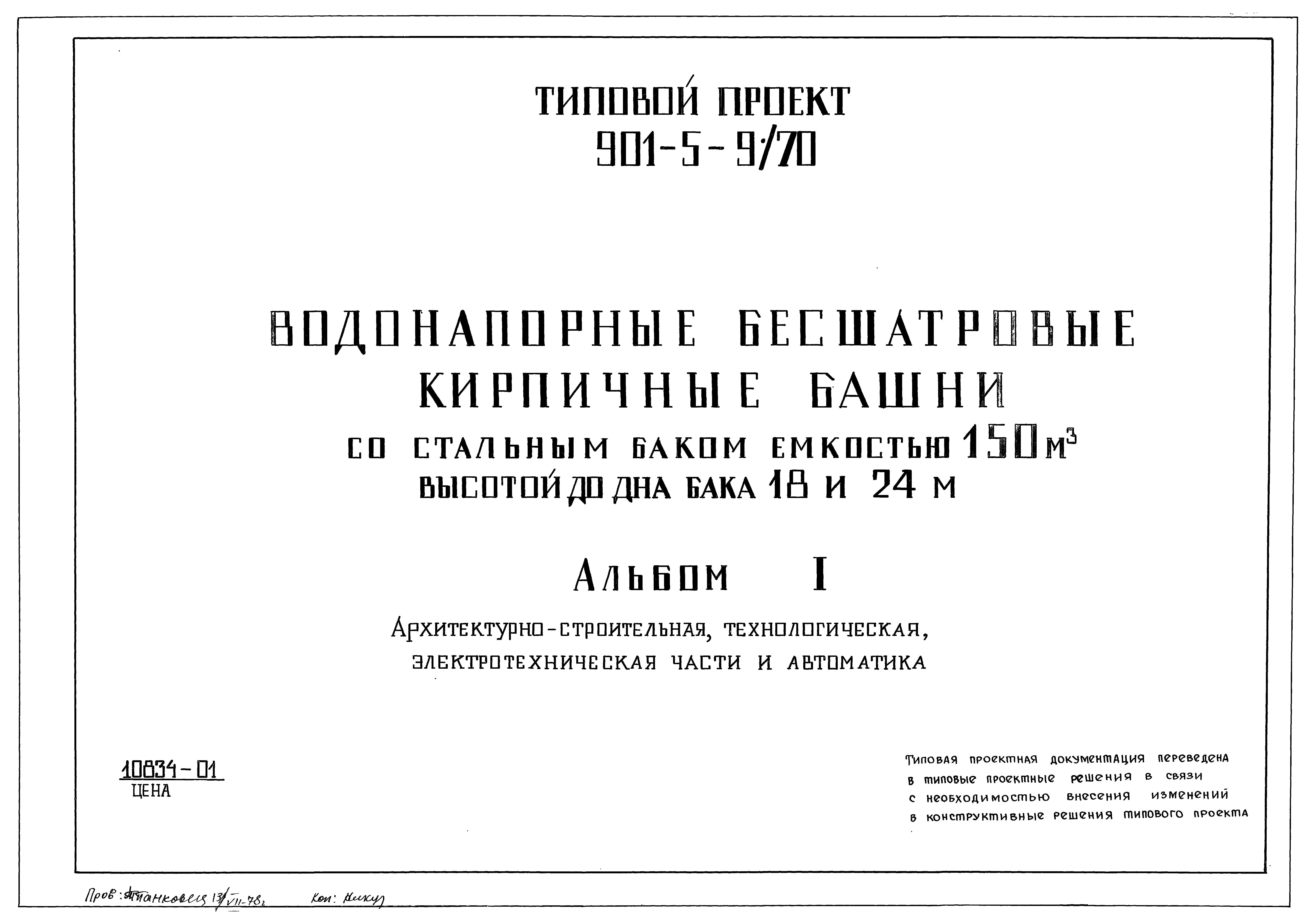 Типовой проект 901-5-9/70