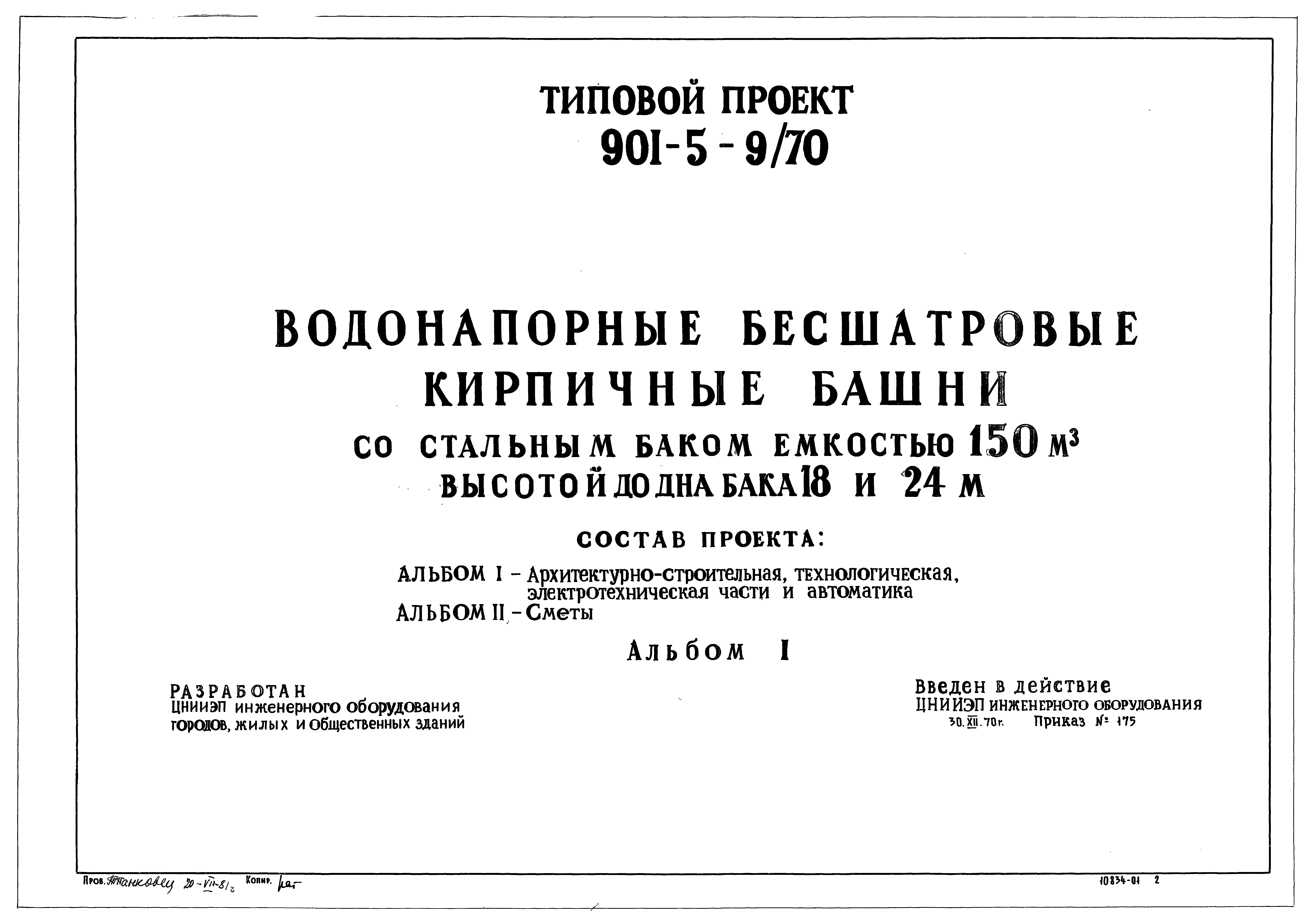 Типовой проект 901-5-9/70