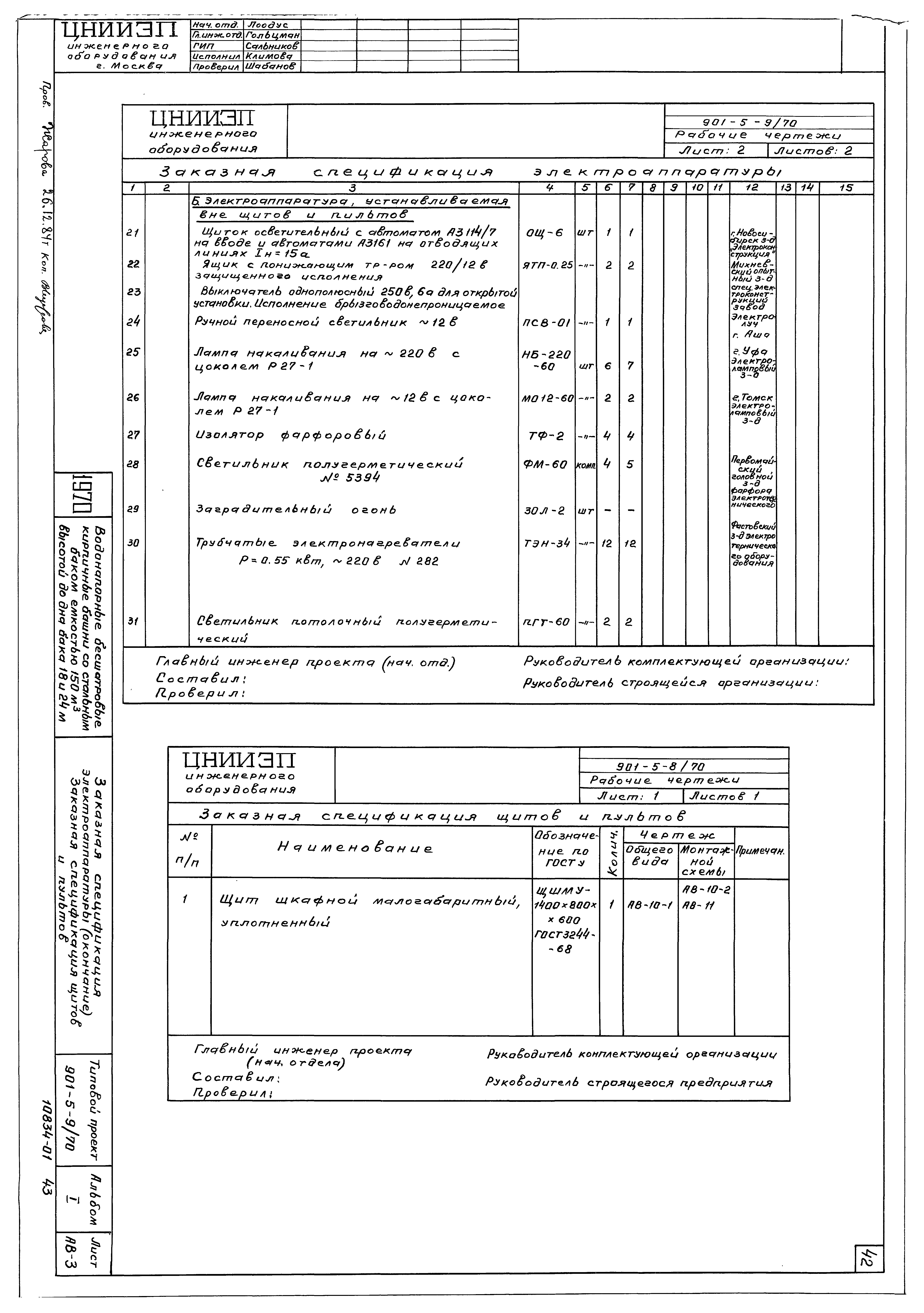 Типовой проект 901-5-9/70