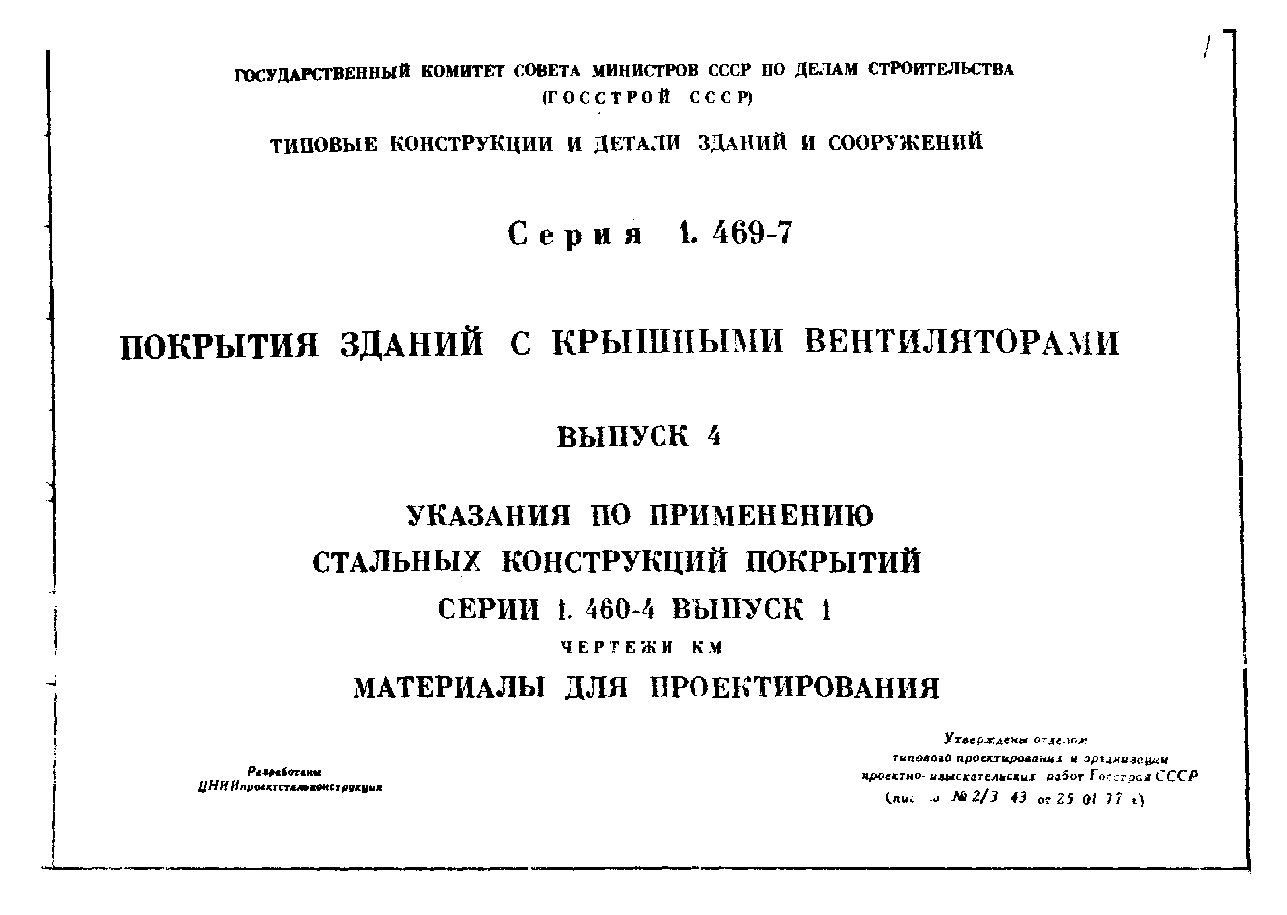 Серия 1.469-7