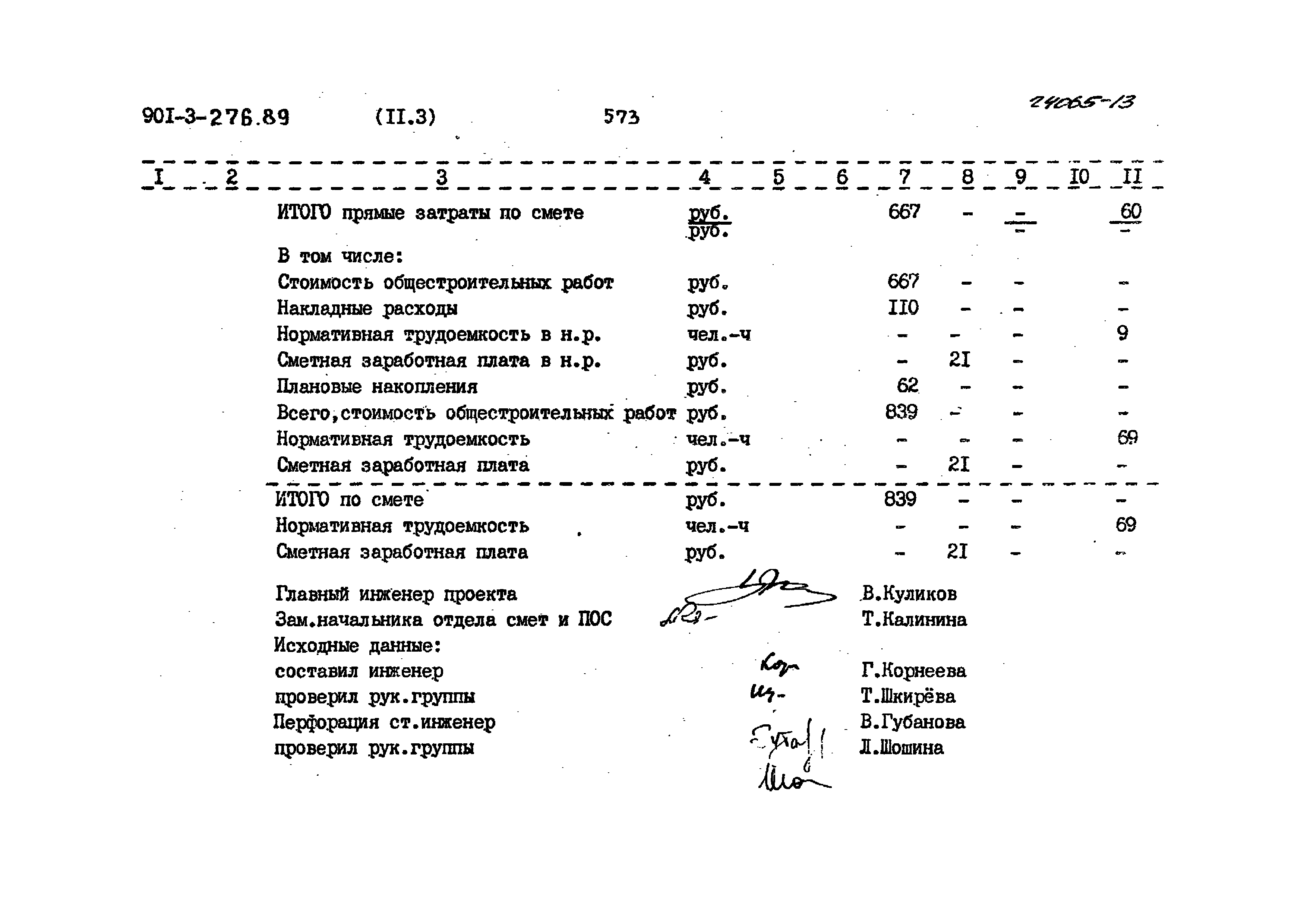 Типовой проект 901-3-276.89