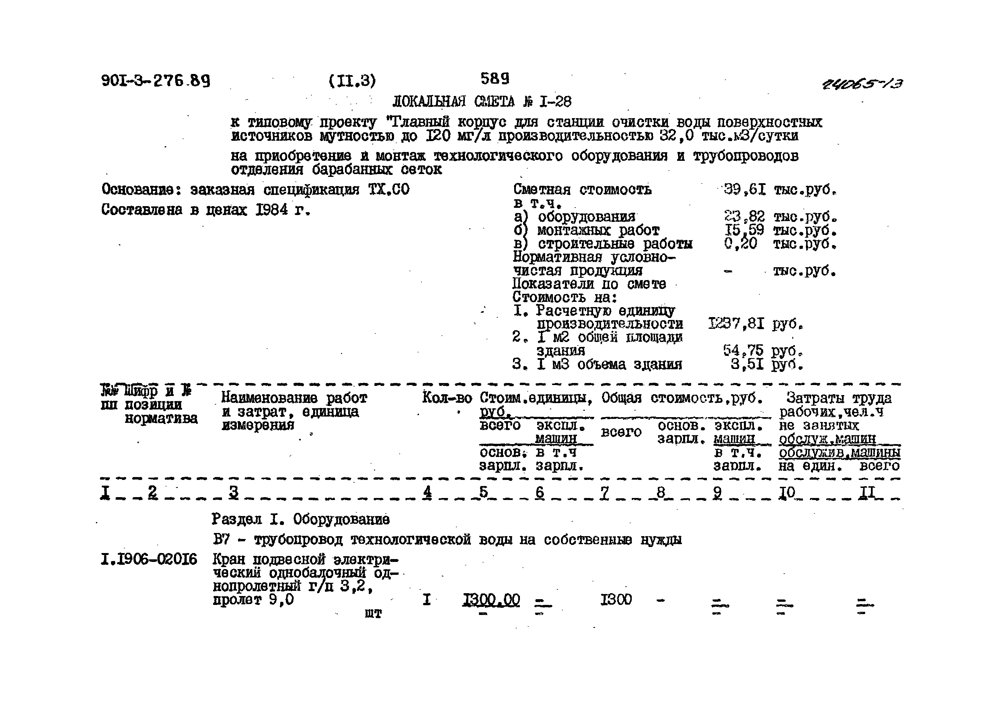 Типовой проект 901-3-276.89