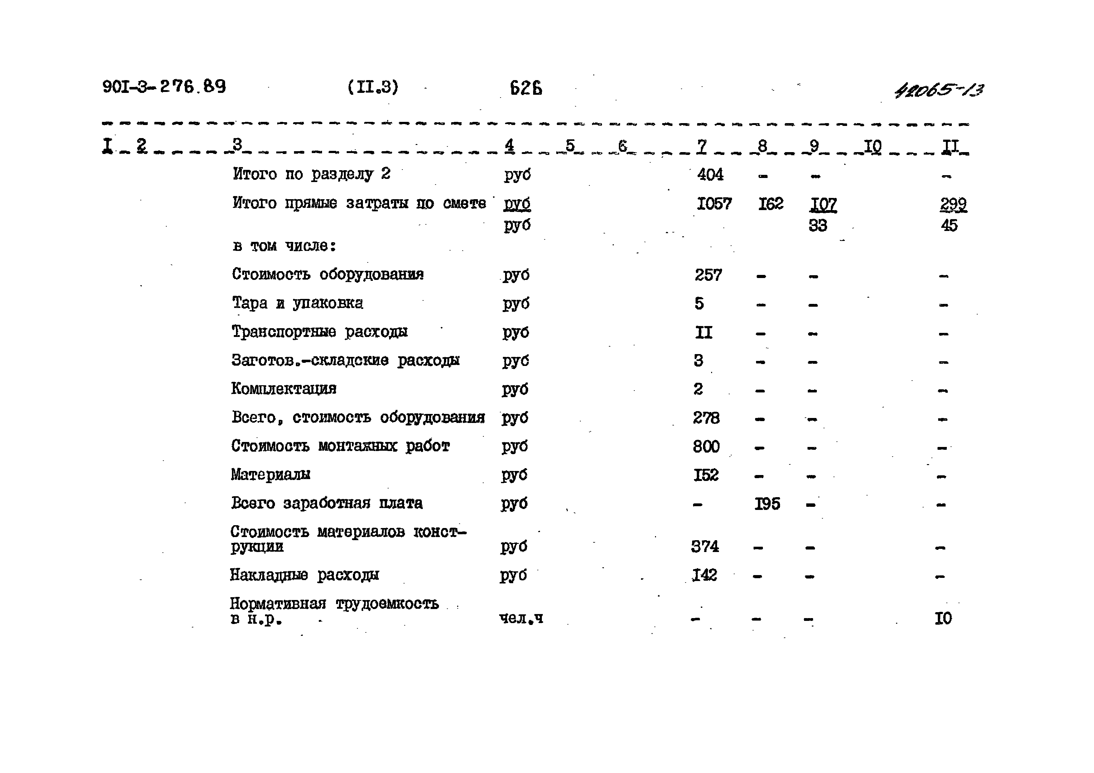 Типовой проект 901-3-276.89