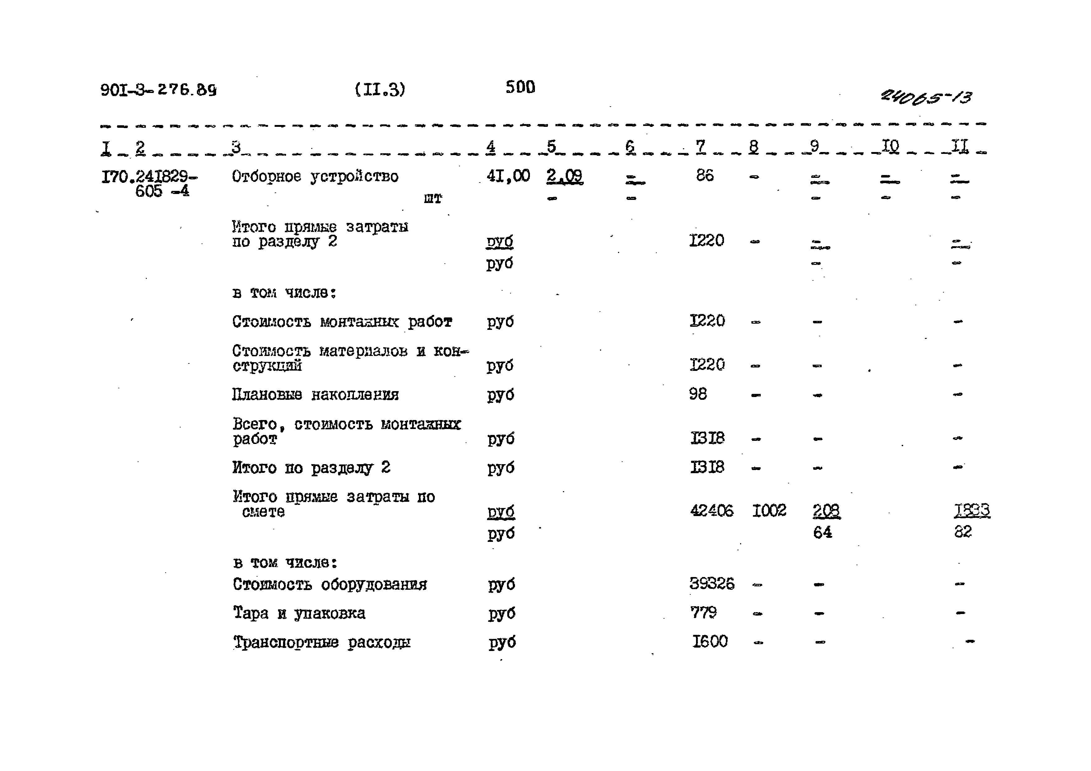 Типовой проект 901-3-276.89