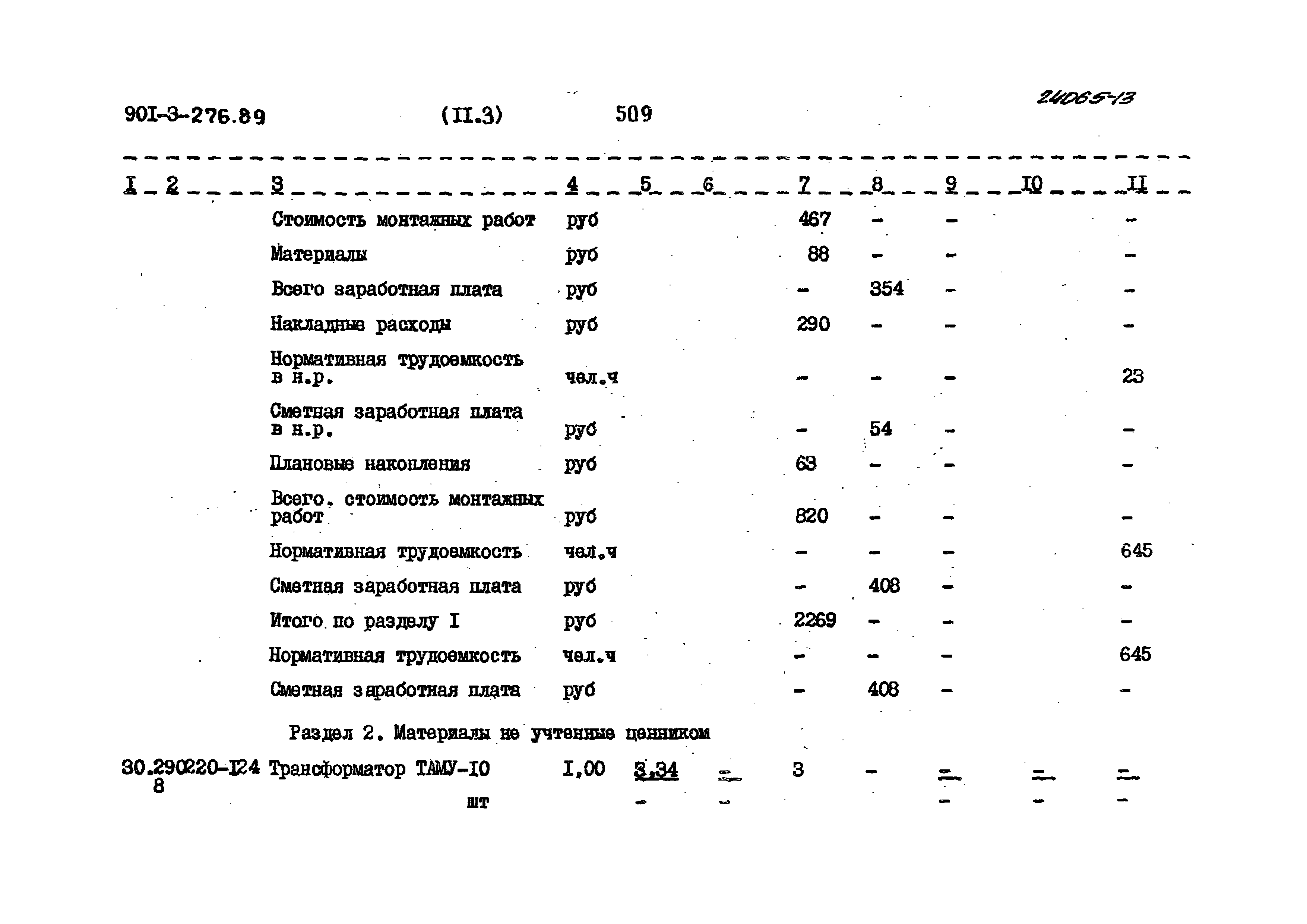 Типовой проект 901-3-276.89