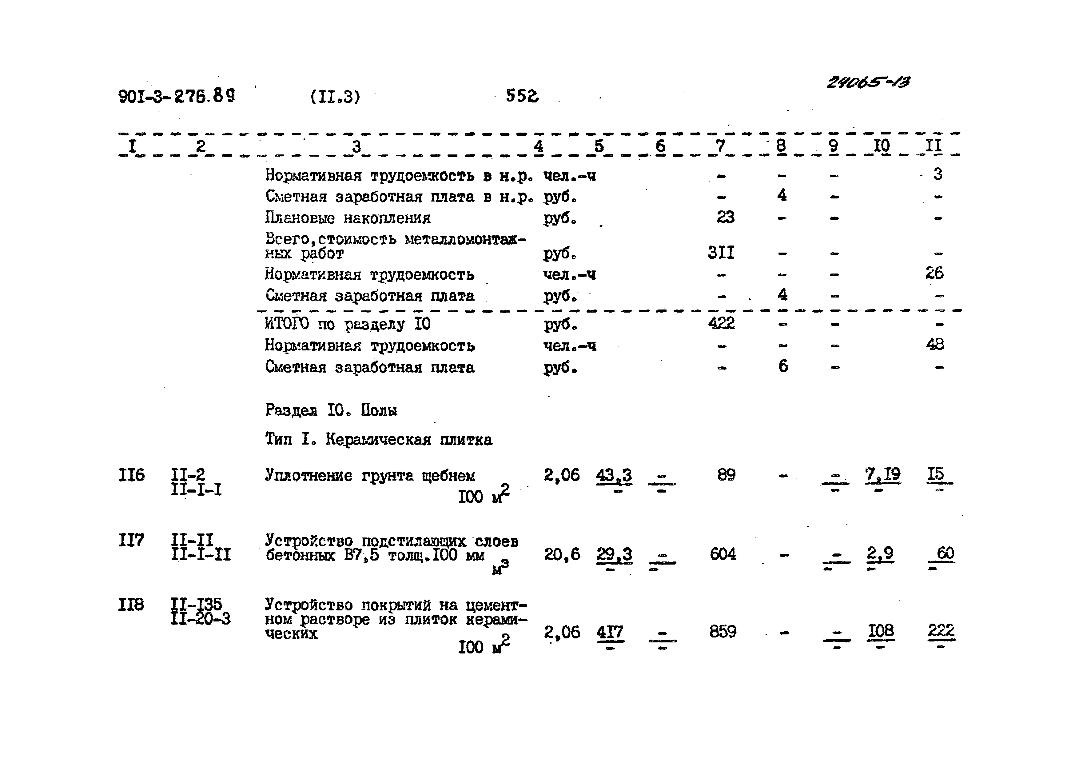 Типовой проект 901-3-276.89