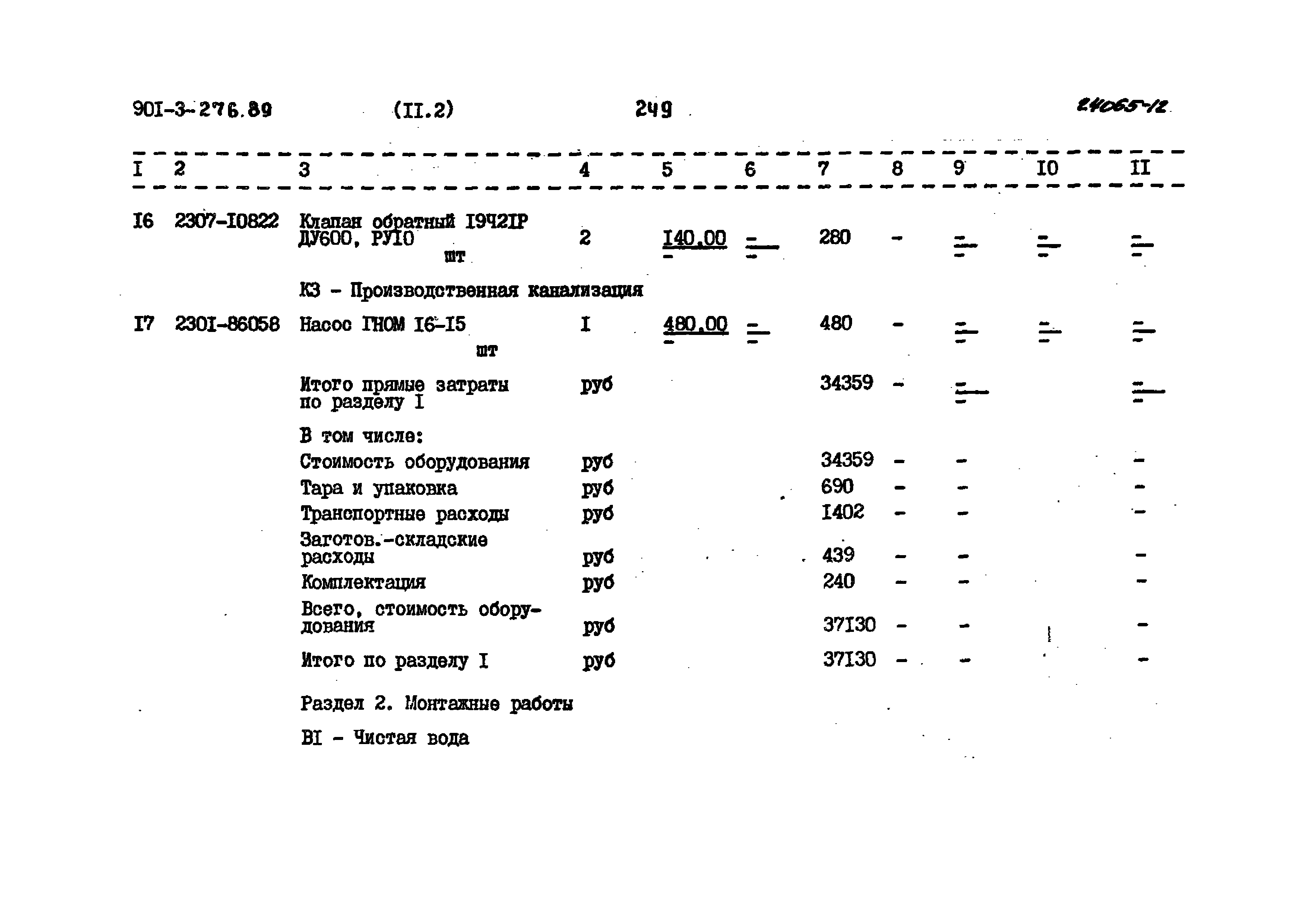 Типовой проект 901-3-276.89