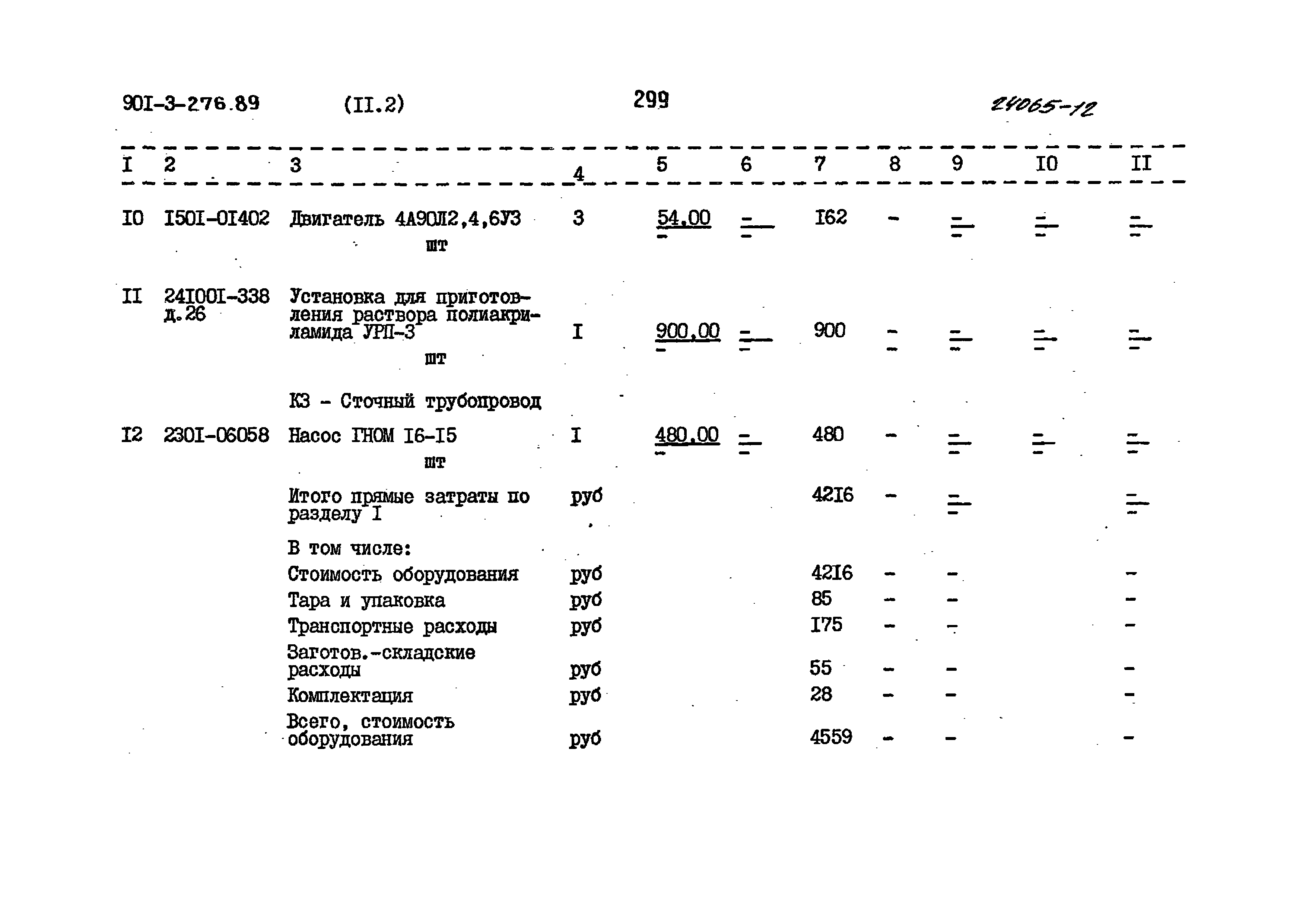 Типовой проект 901-3-276.89