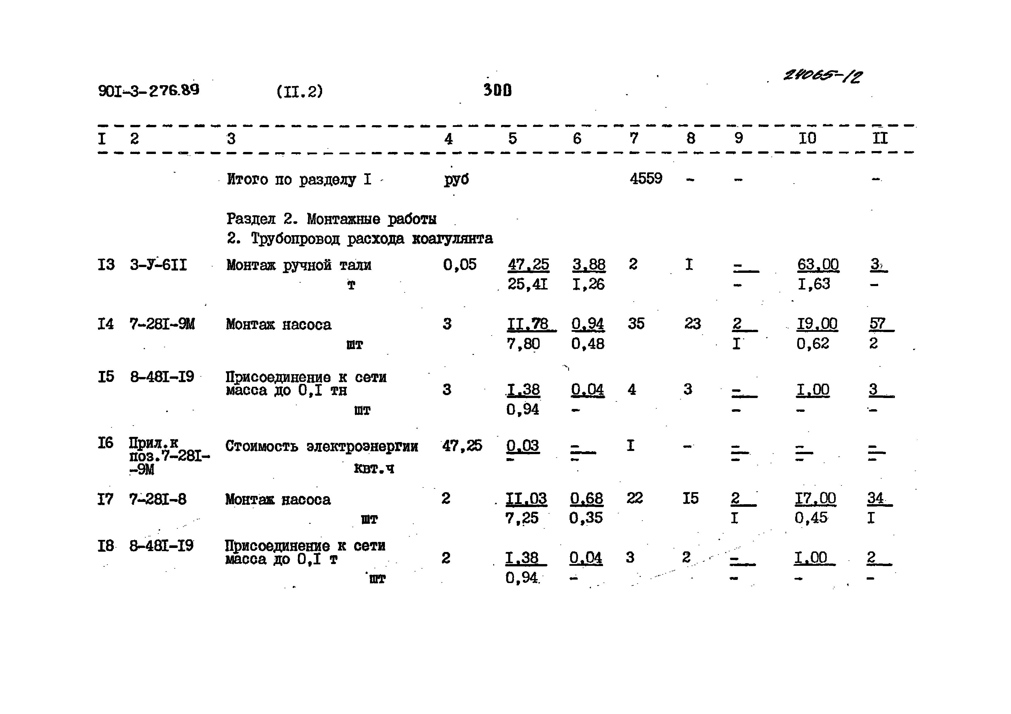 Типовой проект 901-3-276.89