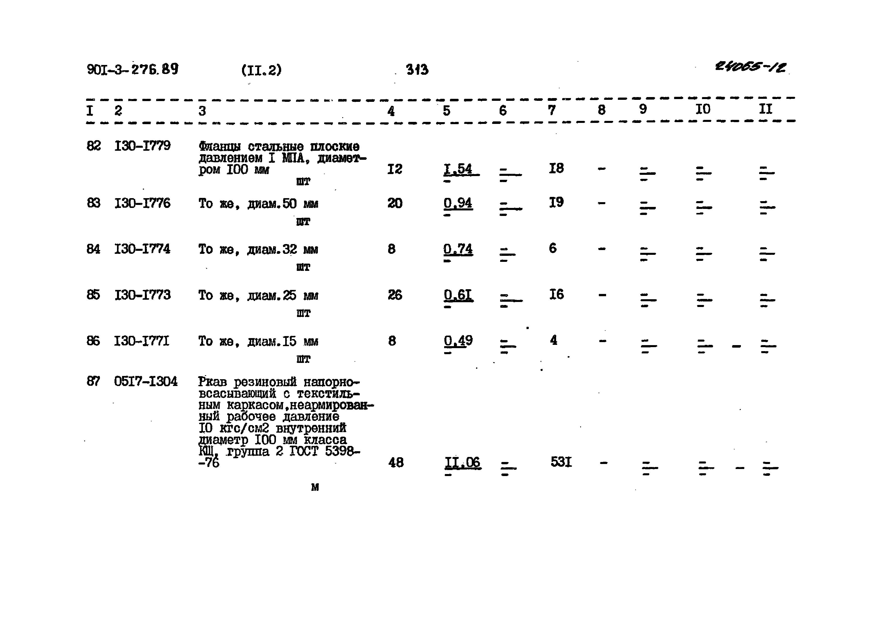 Типовой проект 901-3-276.89