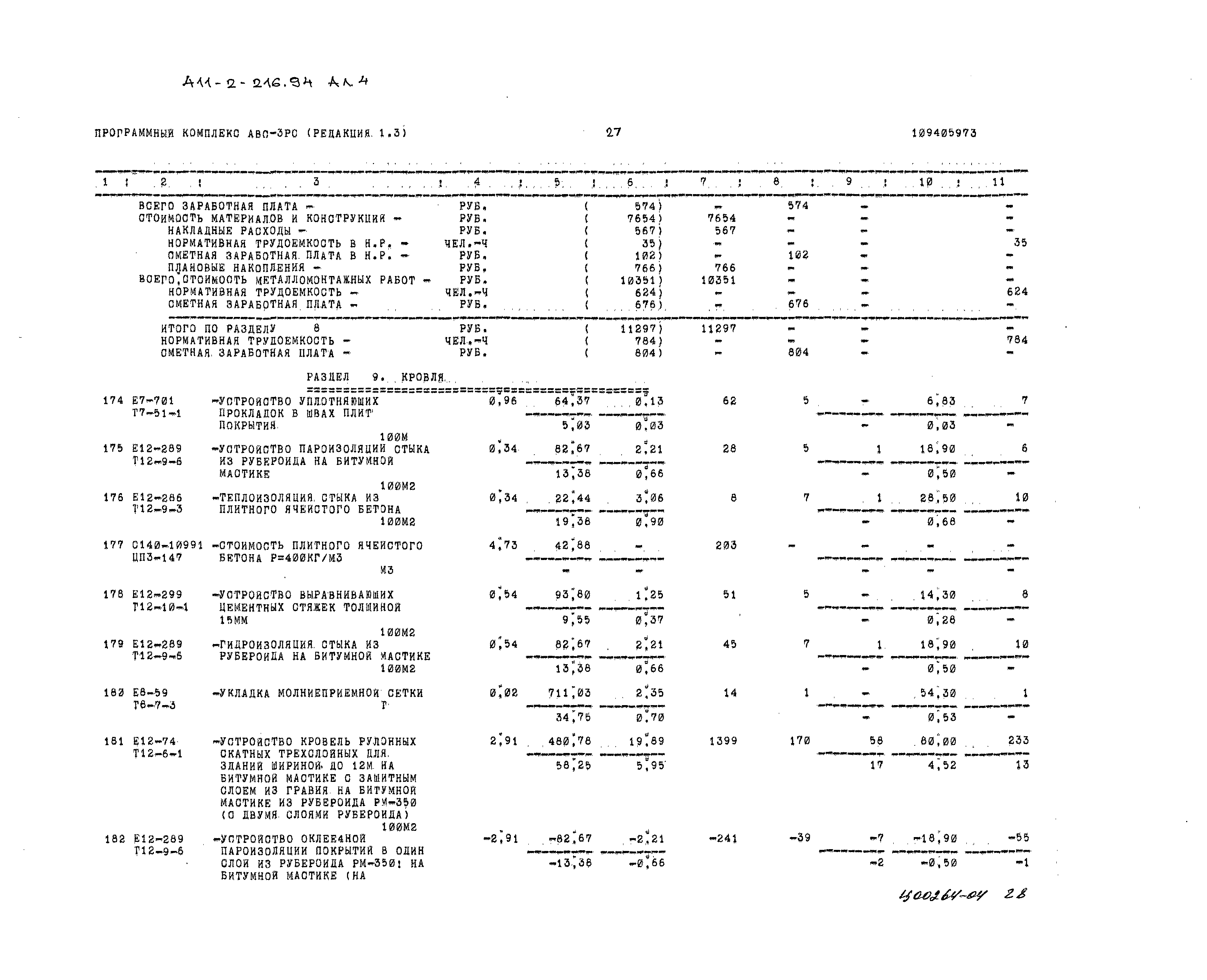 Типовой проект 411-2-216.94