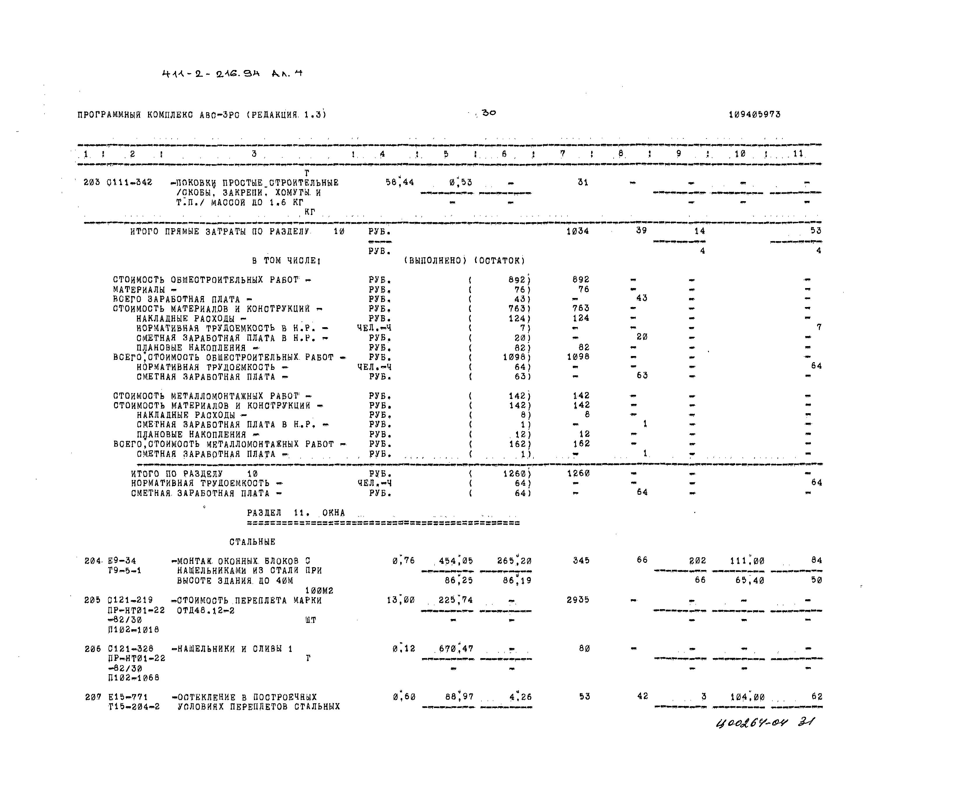 Типовой проект 411-2-216.94