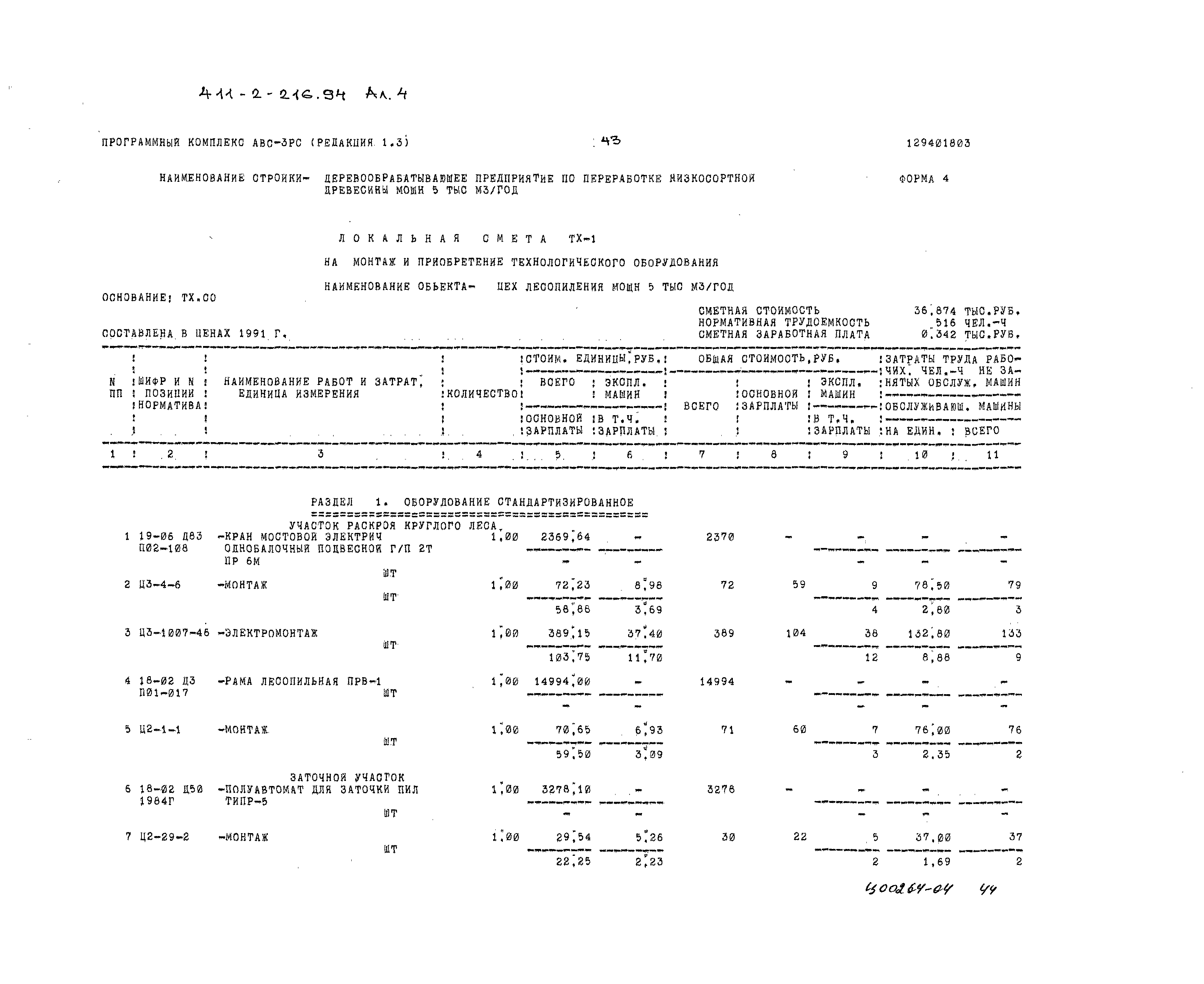 Типовой проект 411-2-216.94