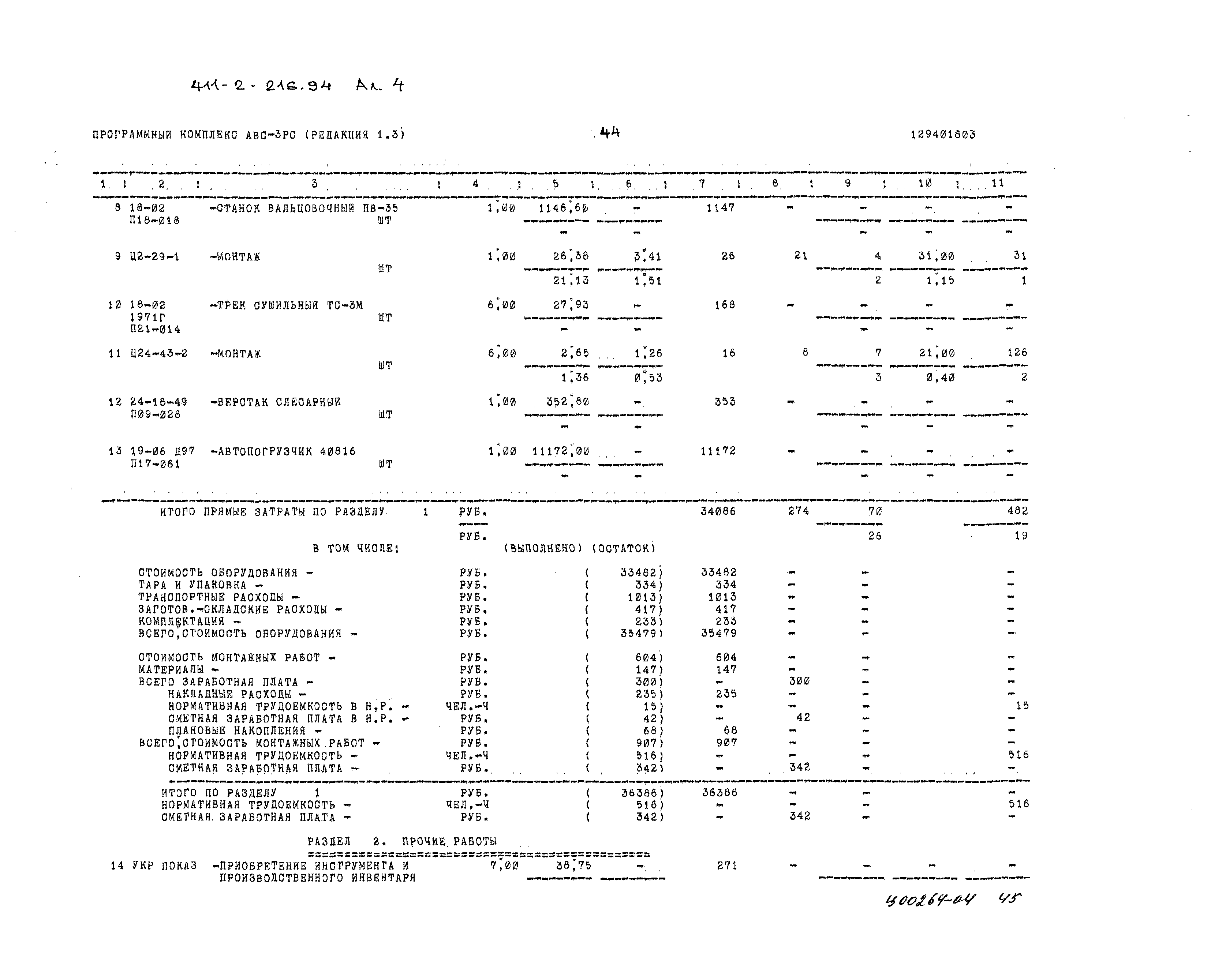 Типовой проект 411-2-216.94