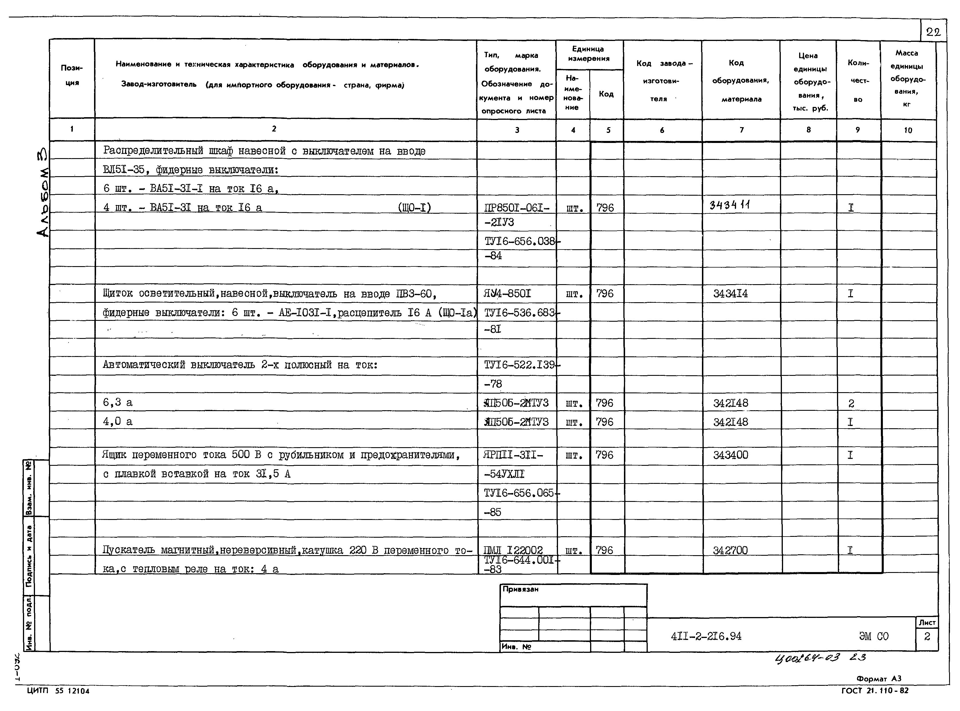 Типовой проект 411-2-216.94