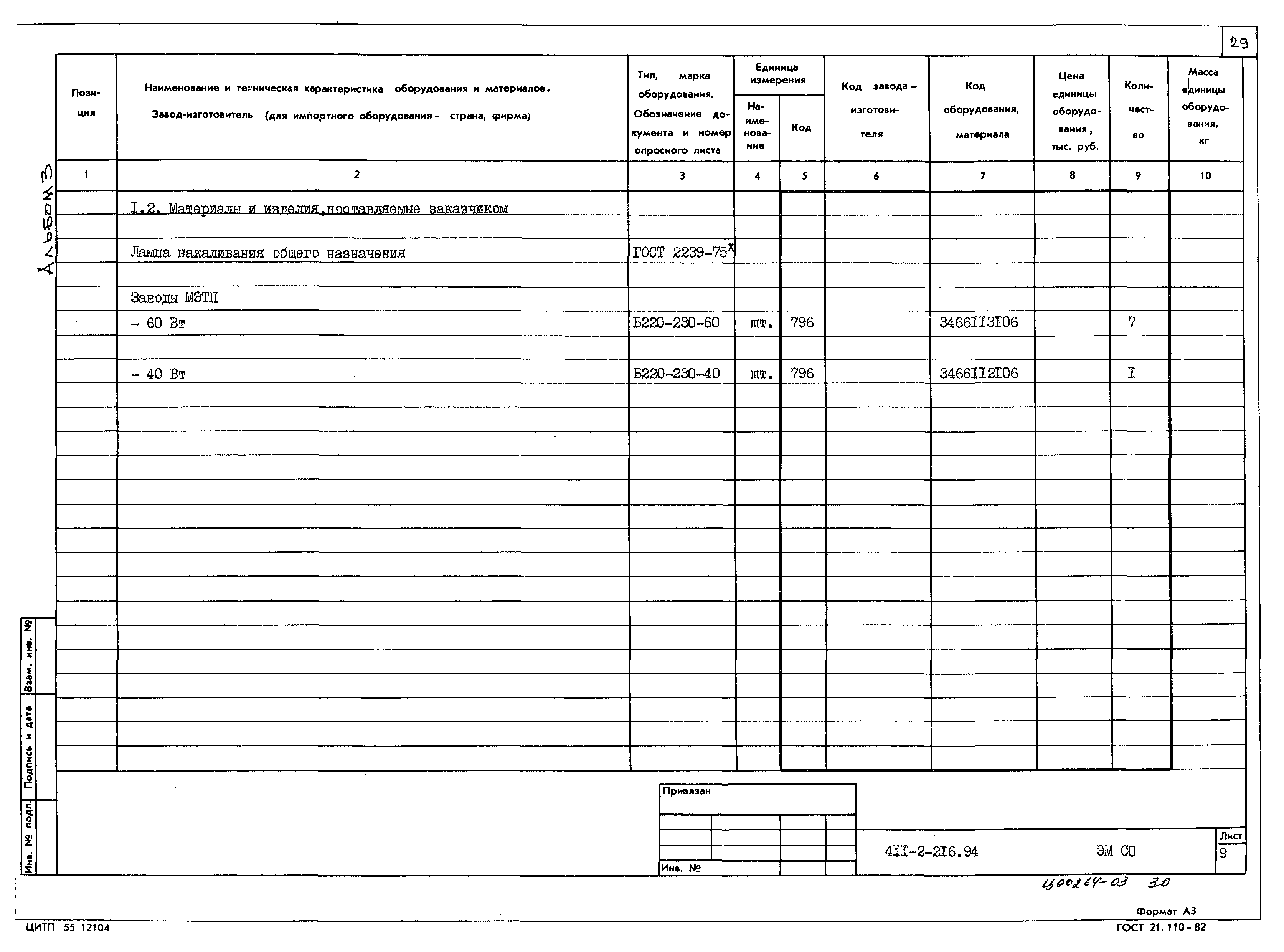 Типовой проект 411-2-216.94