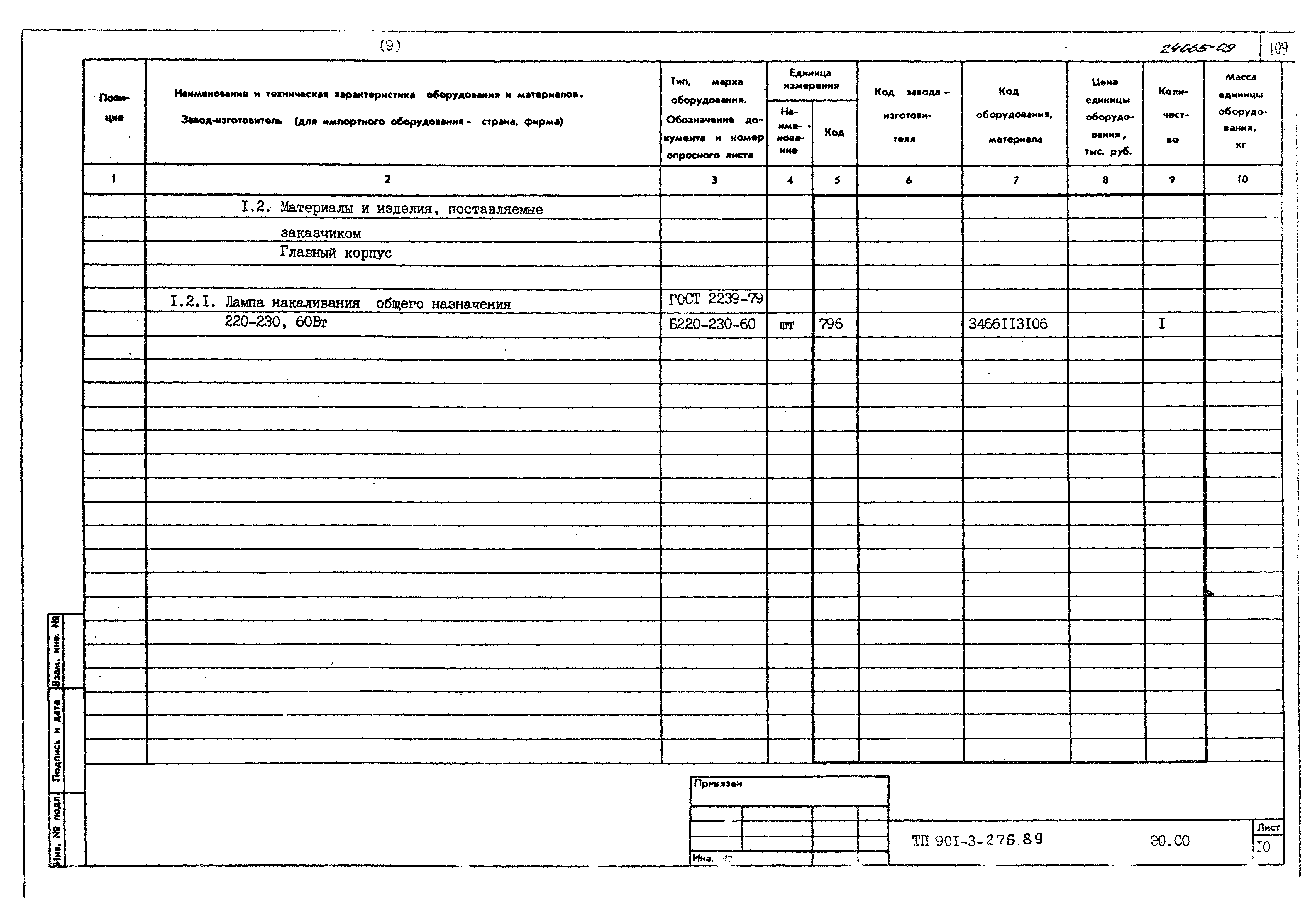 Типовой проект 901-3-276.89