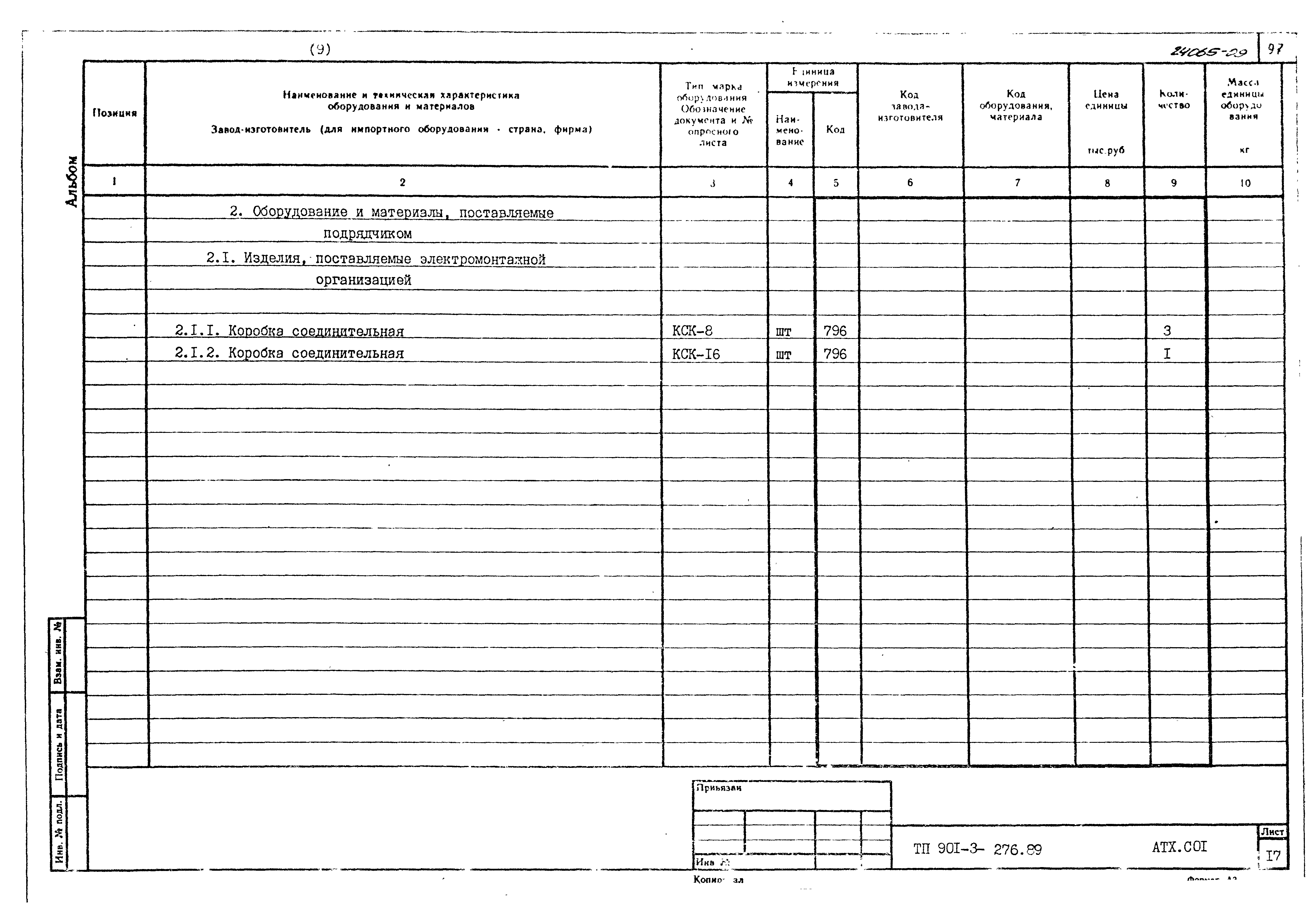 Типовой проект 901-3-276.89