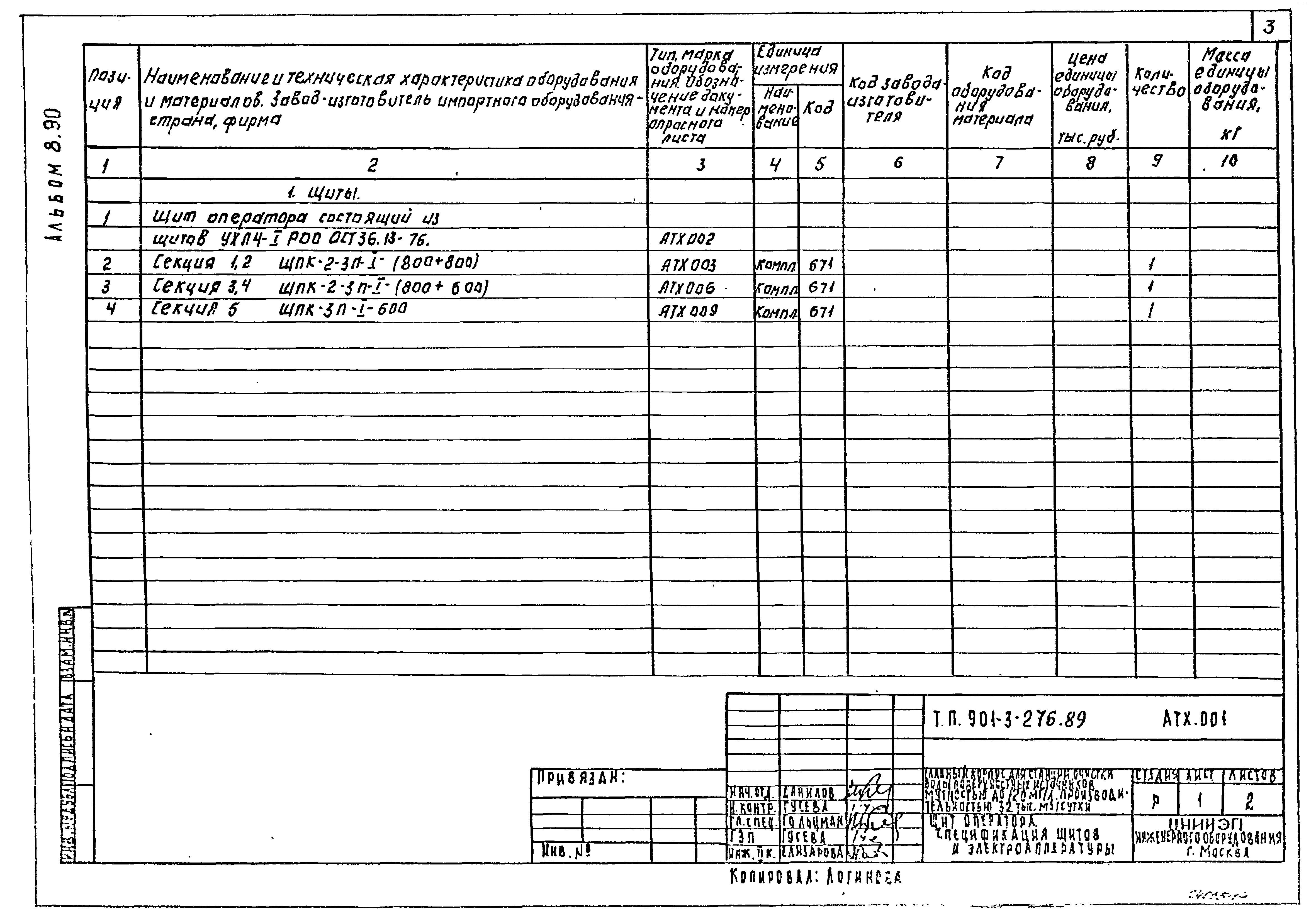 Типовой проект 901-3-276.89