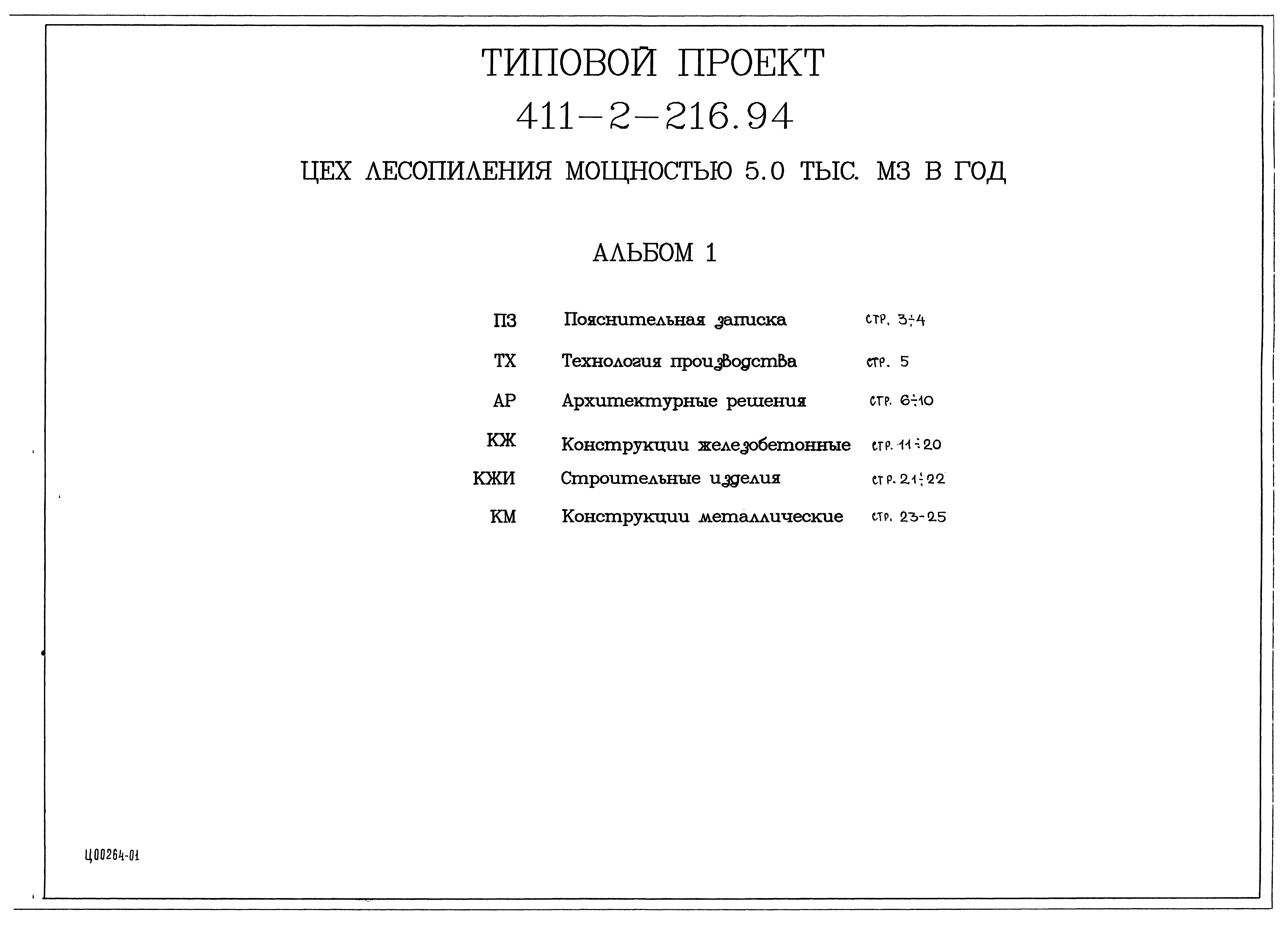 Типовой проект 411-2-216.94