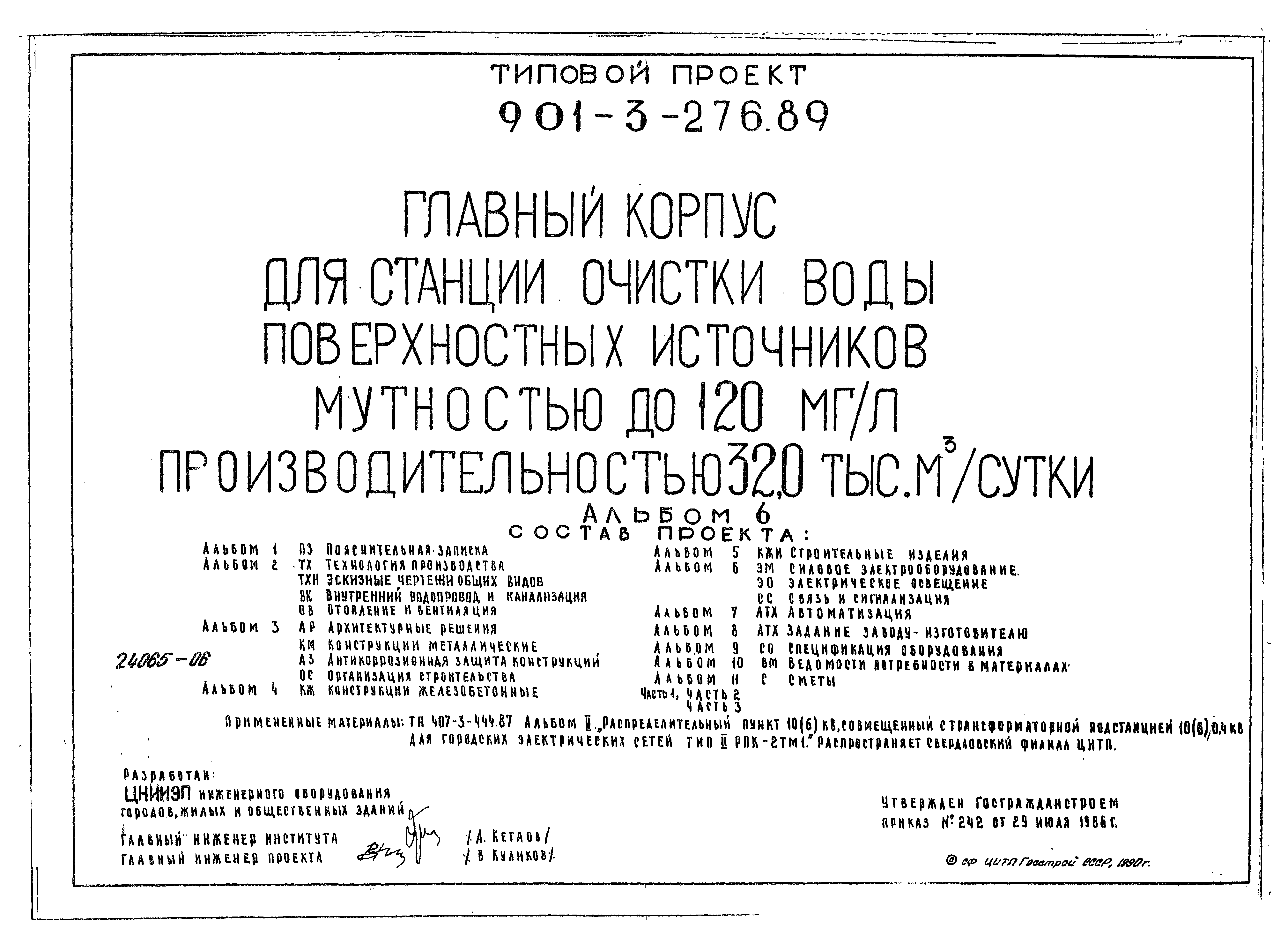 Типовой проект 901-3-276.89