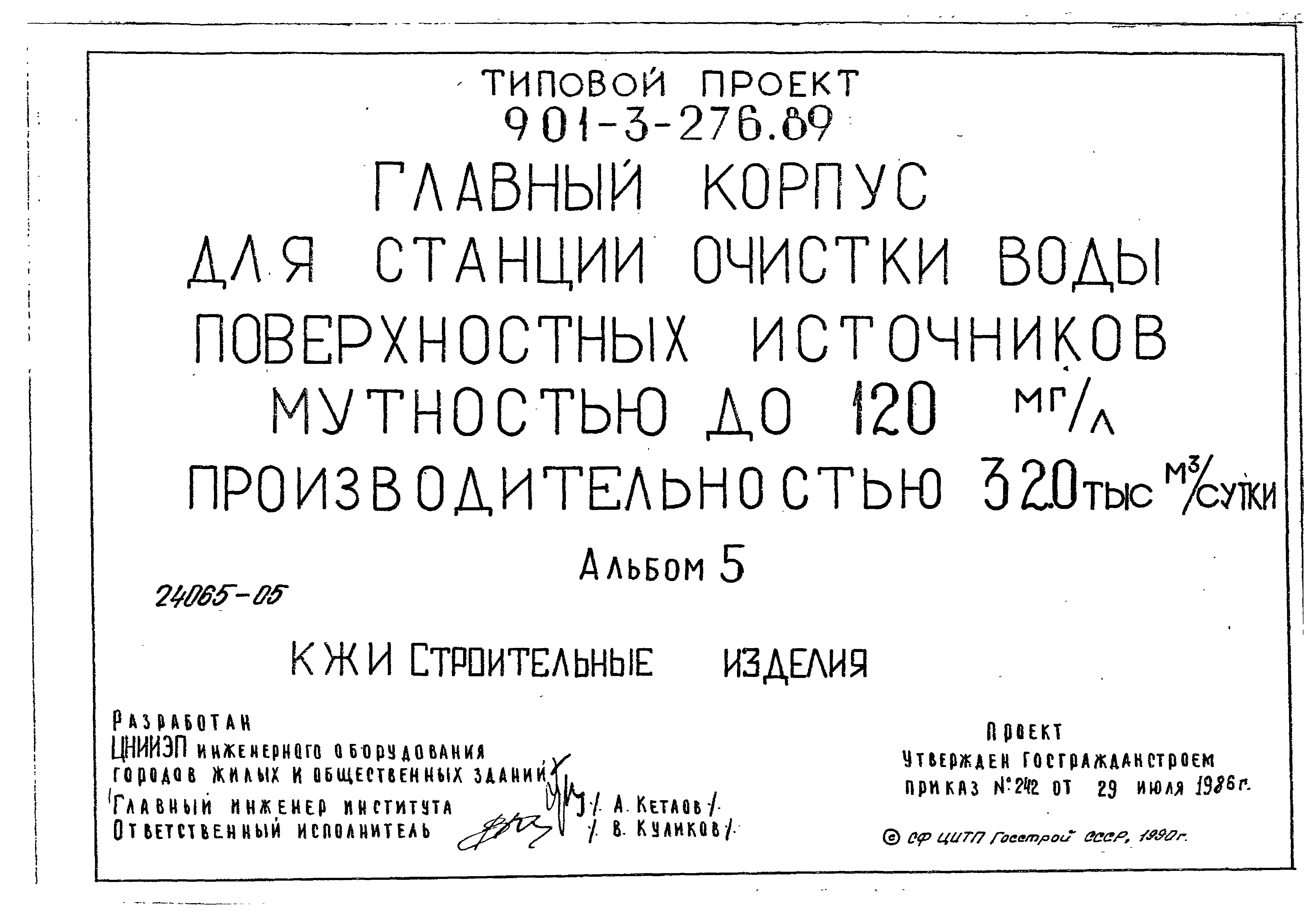 Типовой проект 901-3-276.89