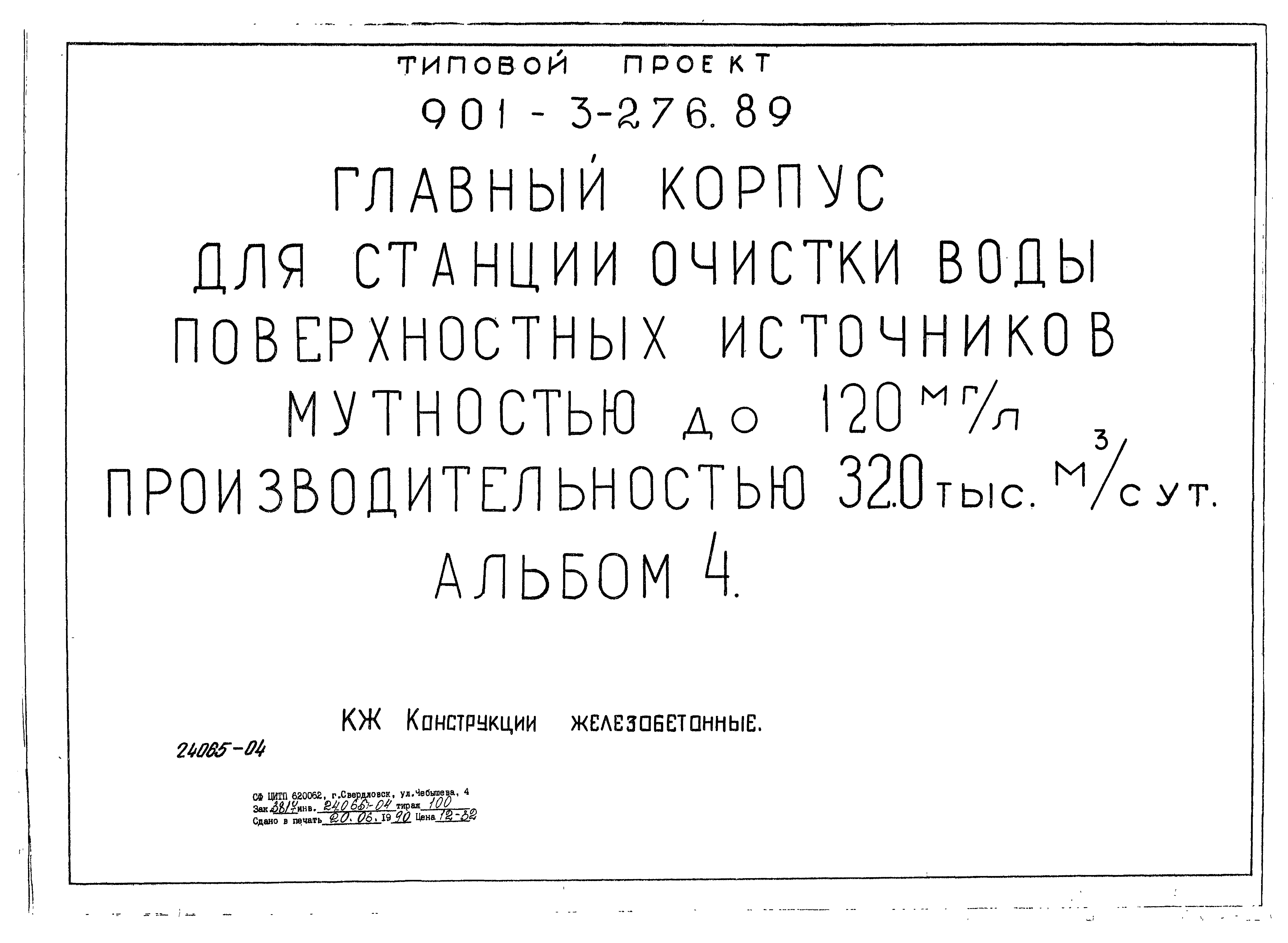 Типовой проект 901-3-276.89