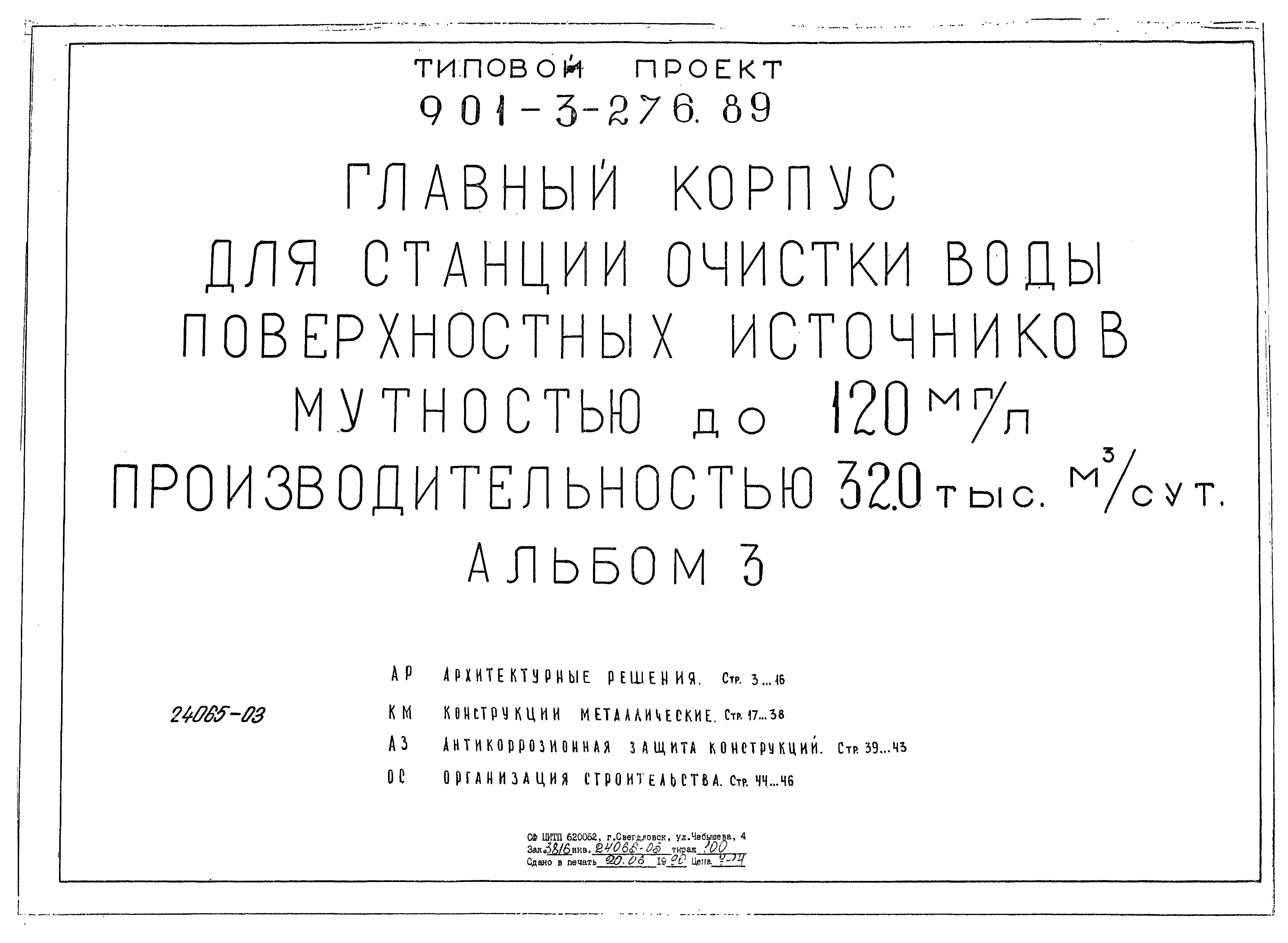 Типовой проект 901-3-276.89