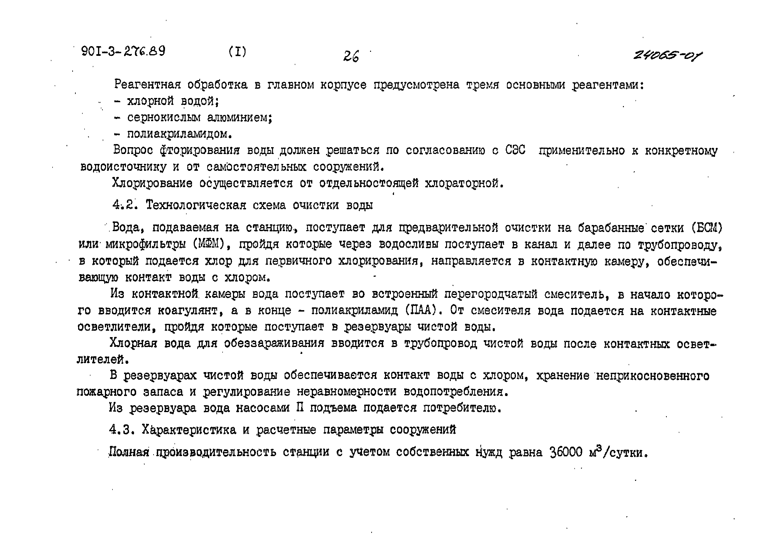 Типовой проект 901-3-276.89