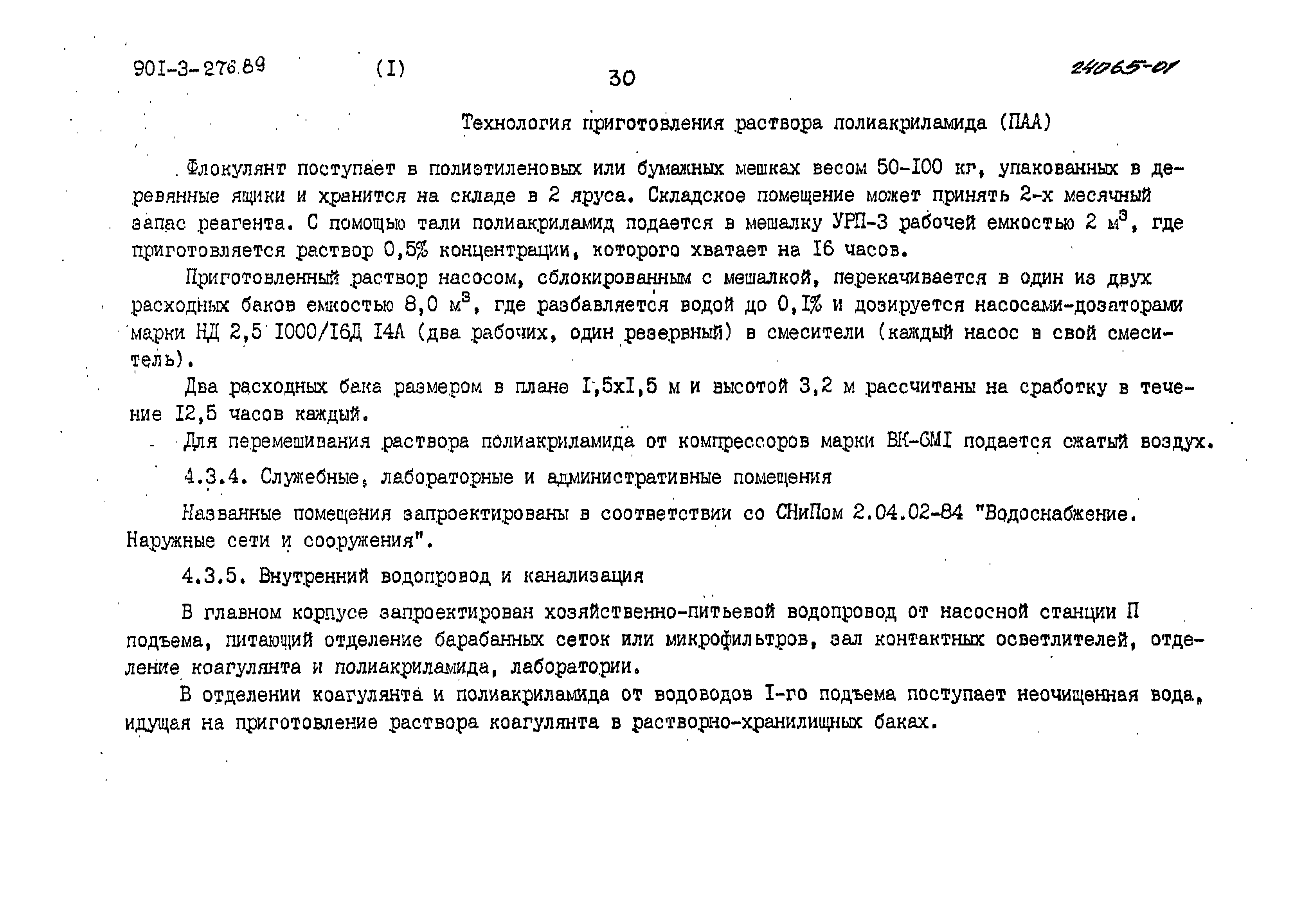 Типовой проект 901-3-276.89