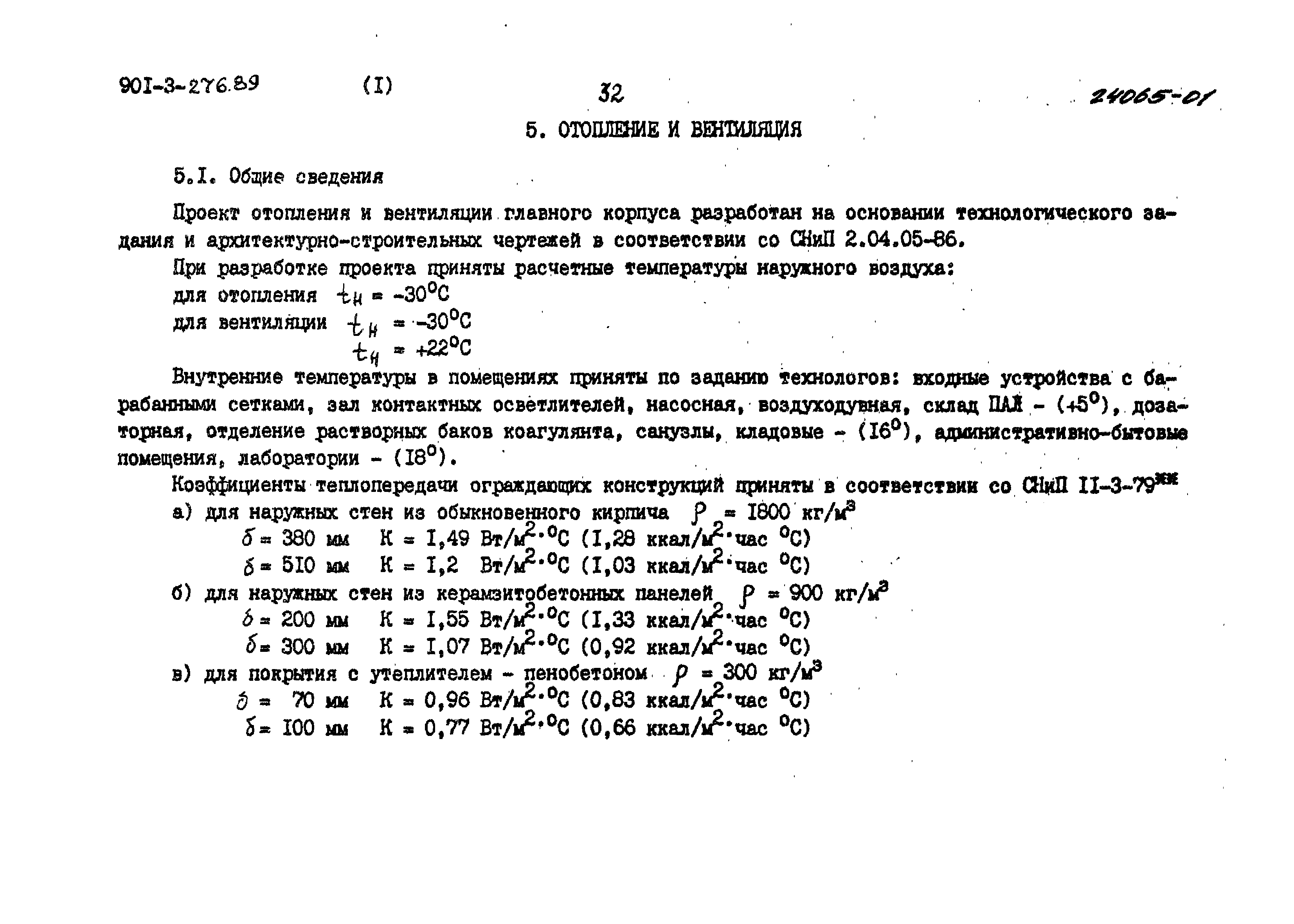 Типовой проект 901-3-276.89