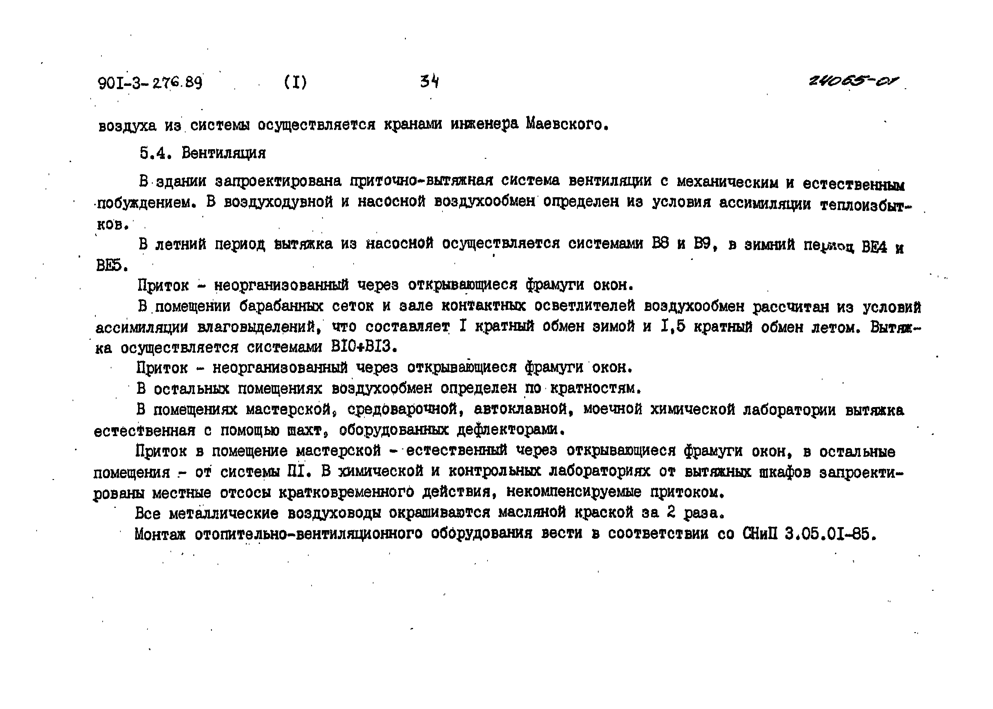 Типовой проект 901-3-276.89