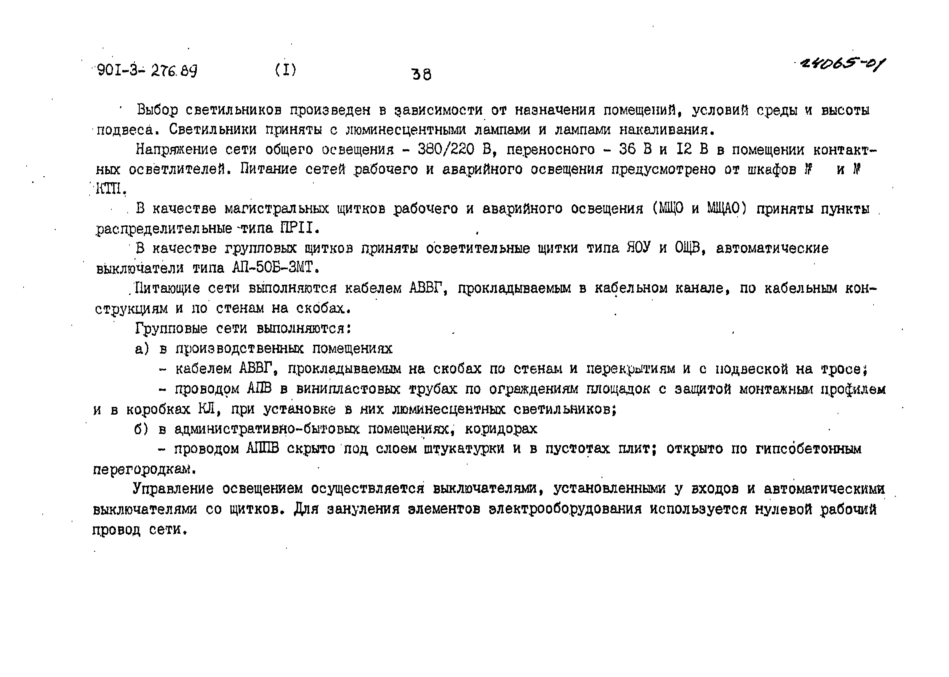 Типовой проект 901-3-276.89