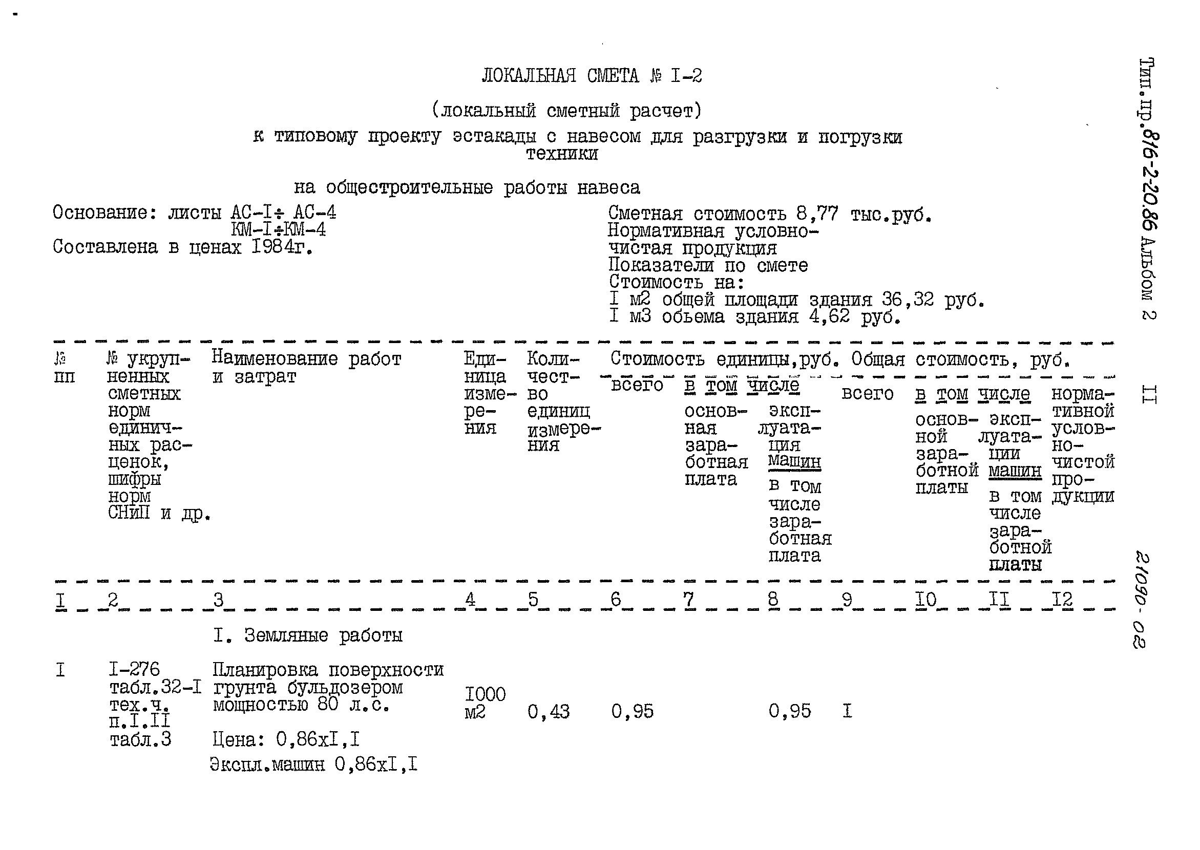 Типовой проект 816-2-20.86