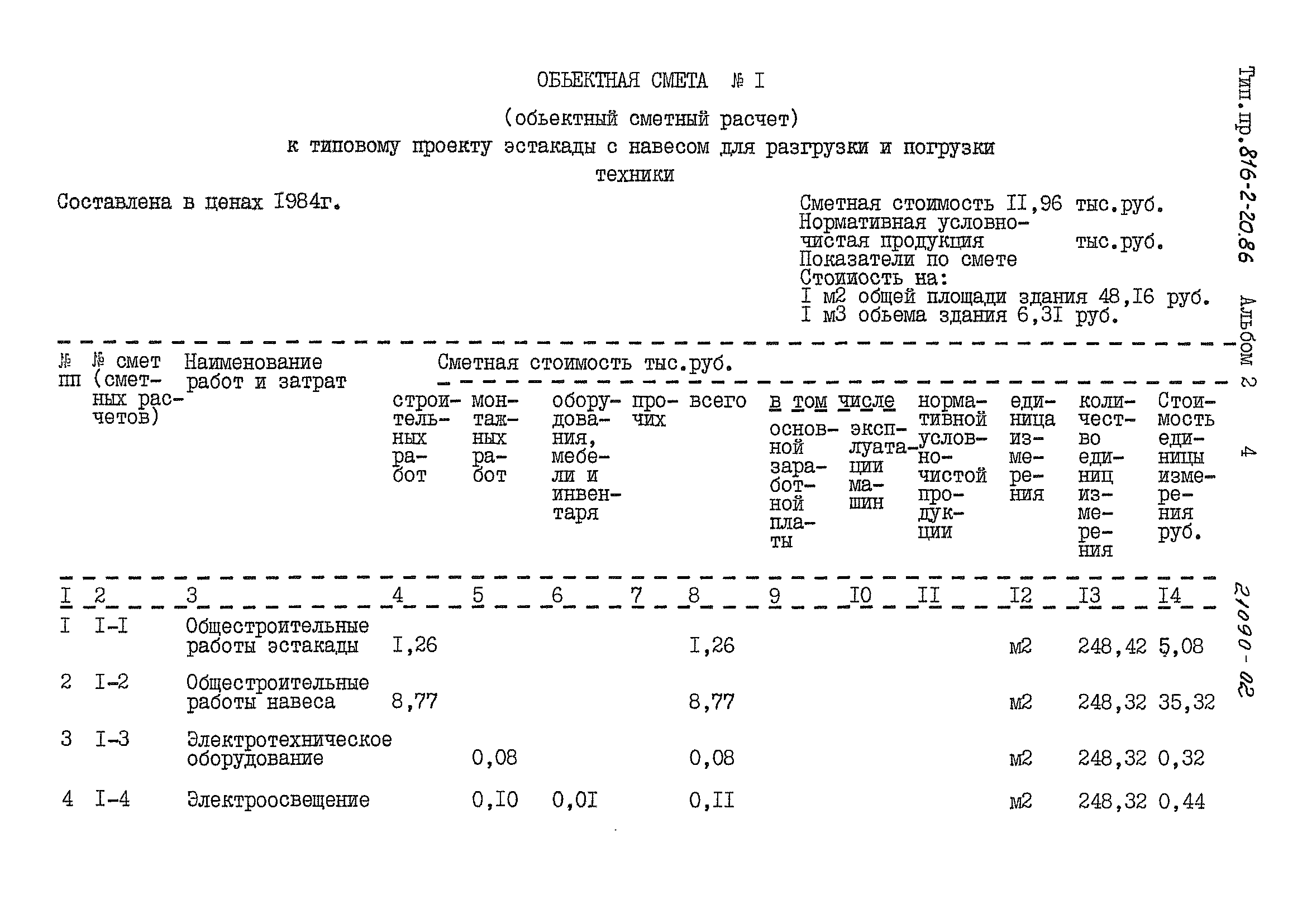 Типовой проект 816-2-20.86