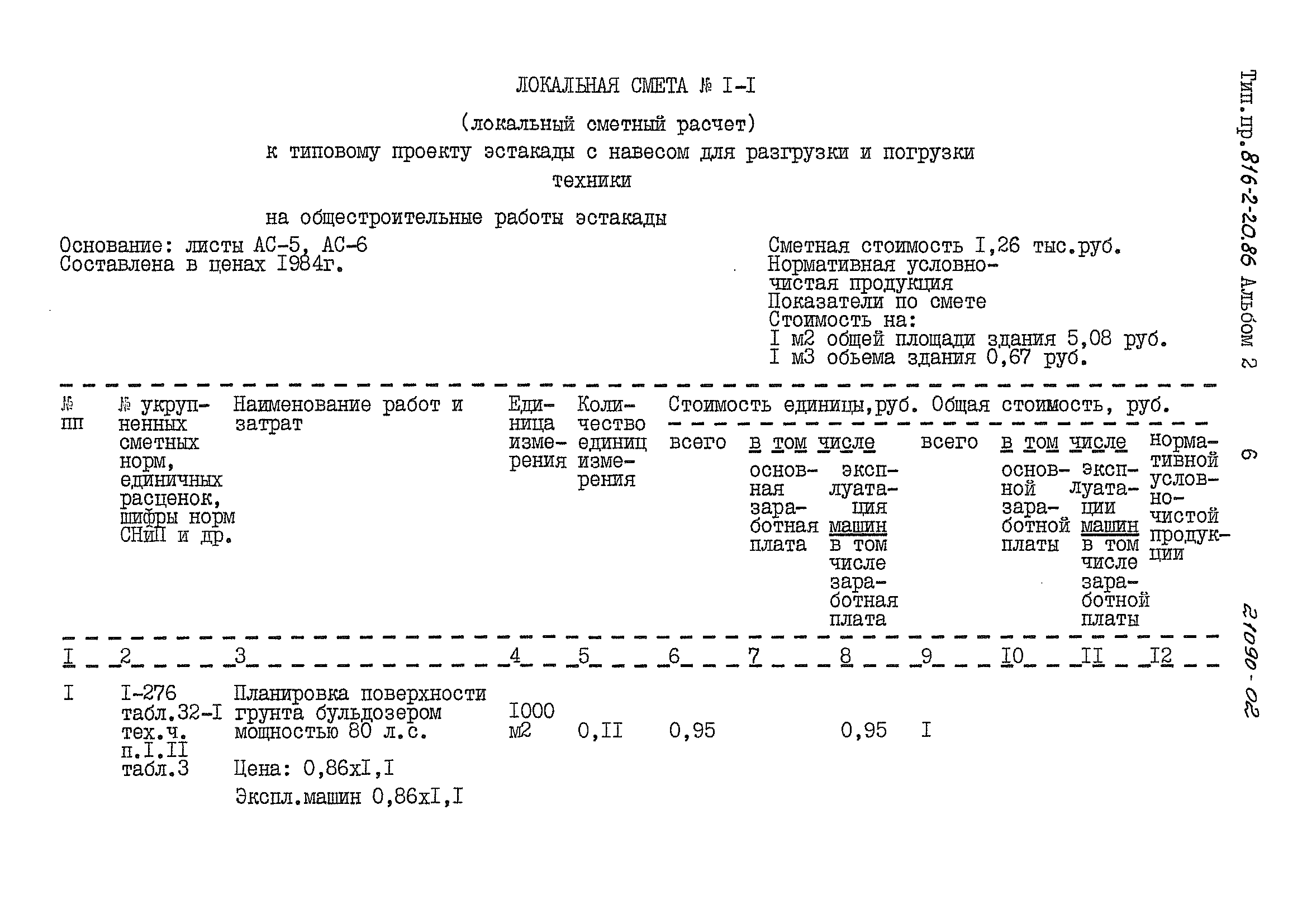 Типовой проект 816-2-20.86